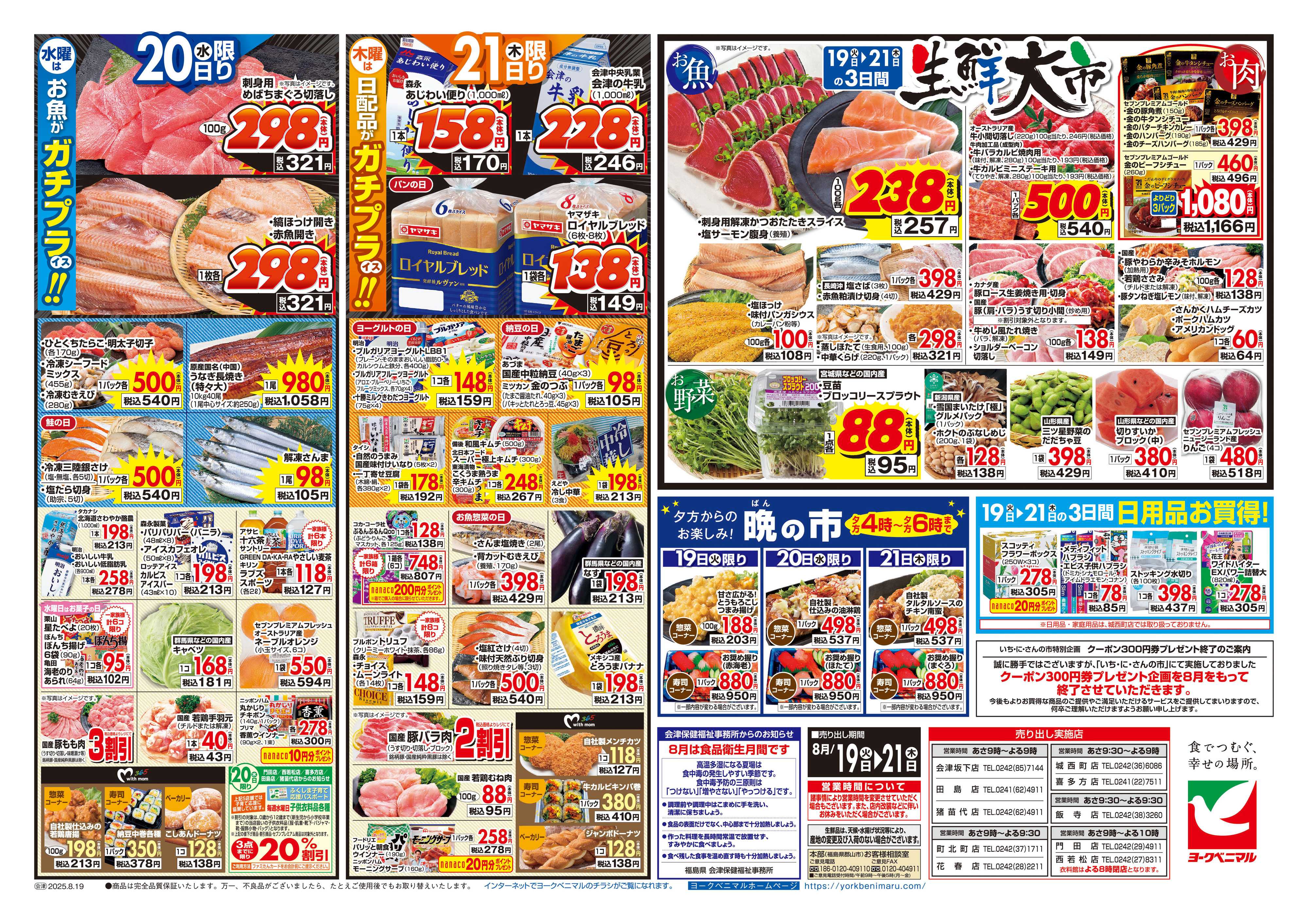 ヨークベニマル 8/19号チラシ