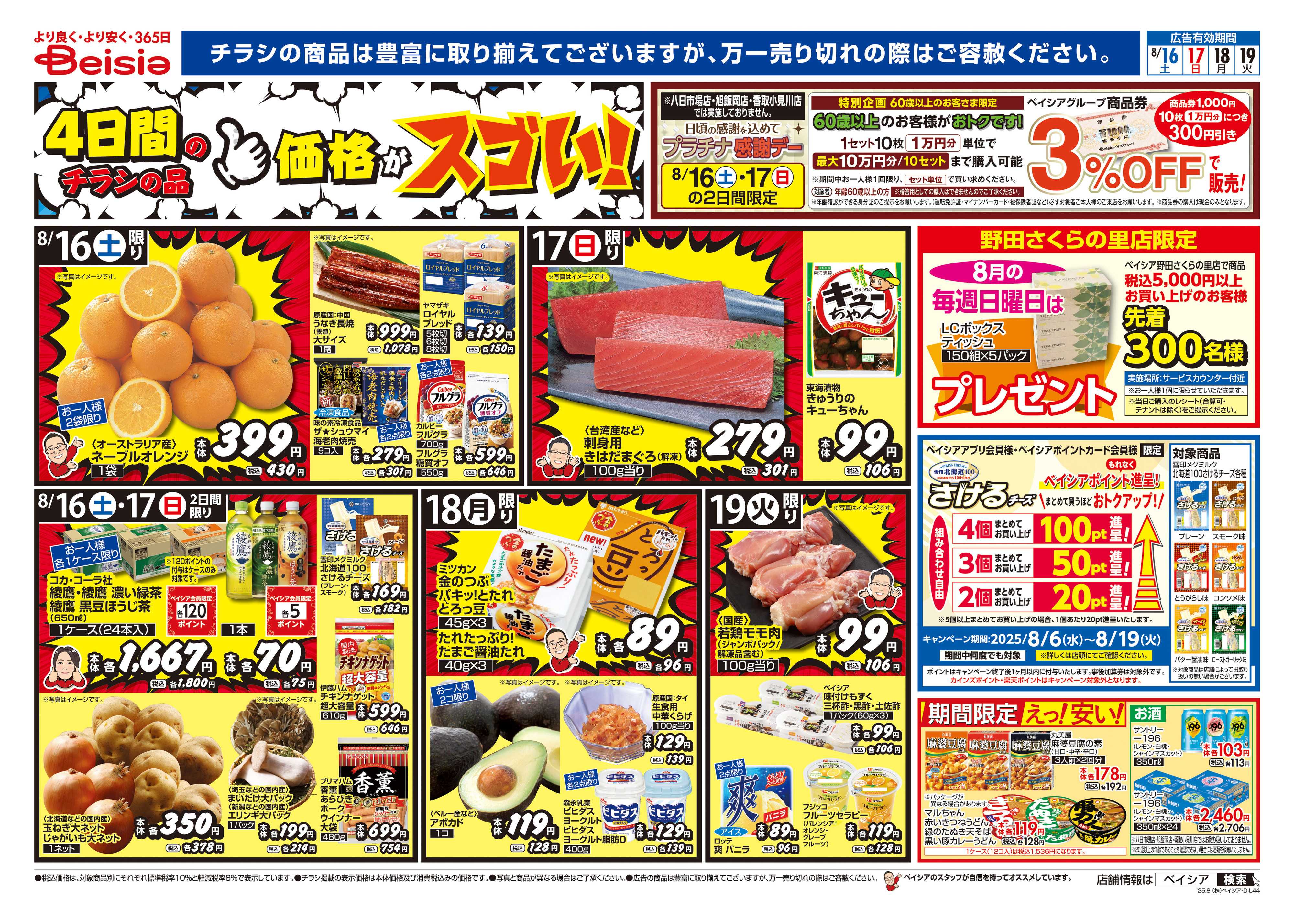 ベイシアフードセンター 冷蔵庫満タンセール