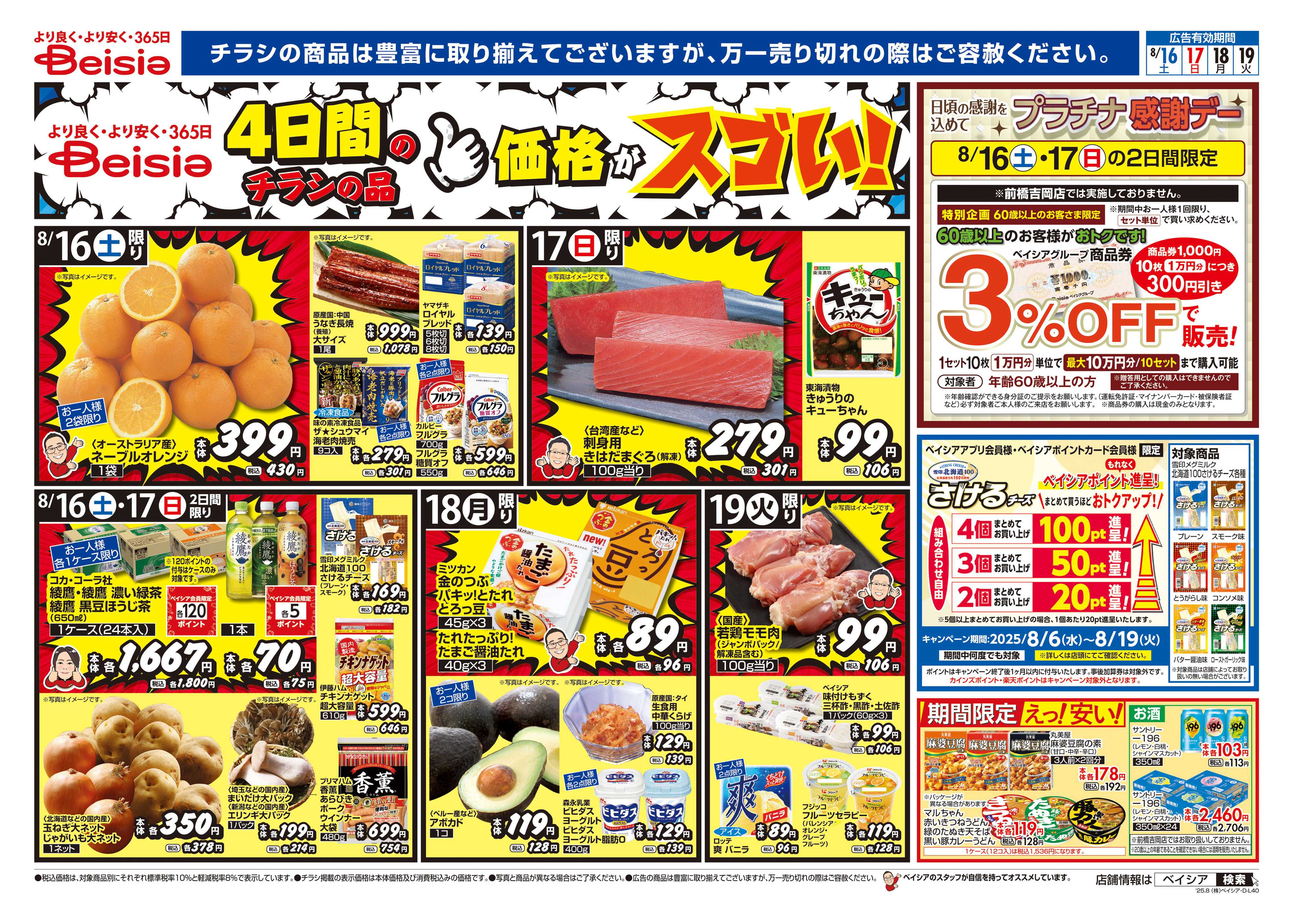ベイシア 冷蔵庫満タンセール