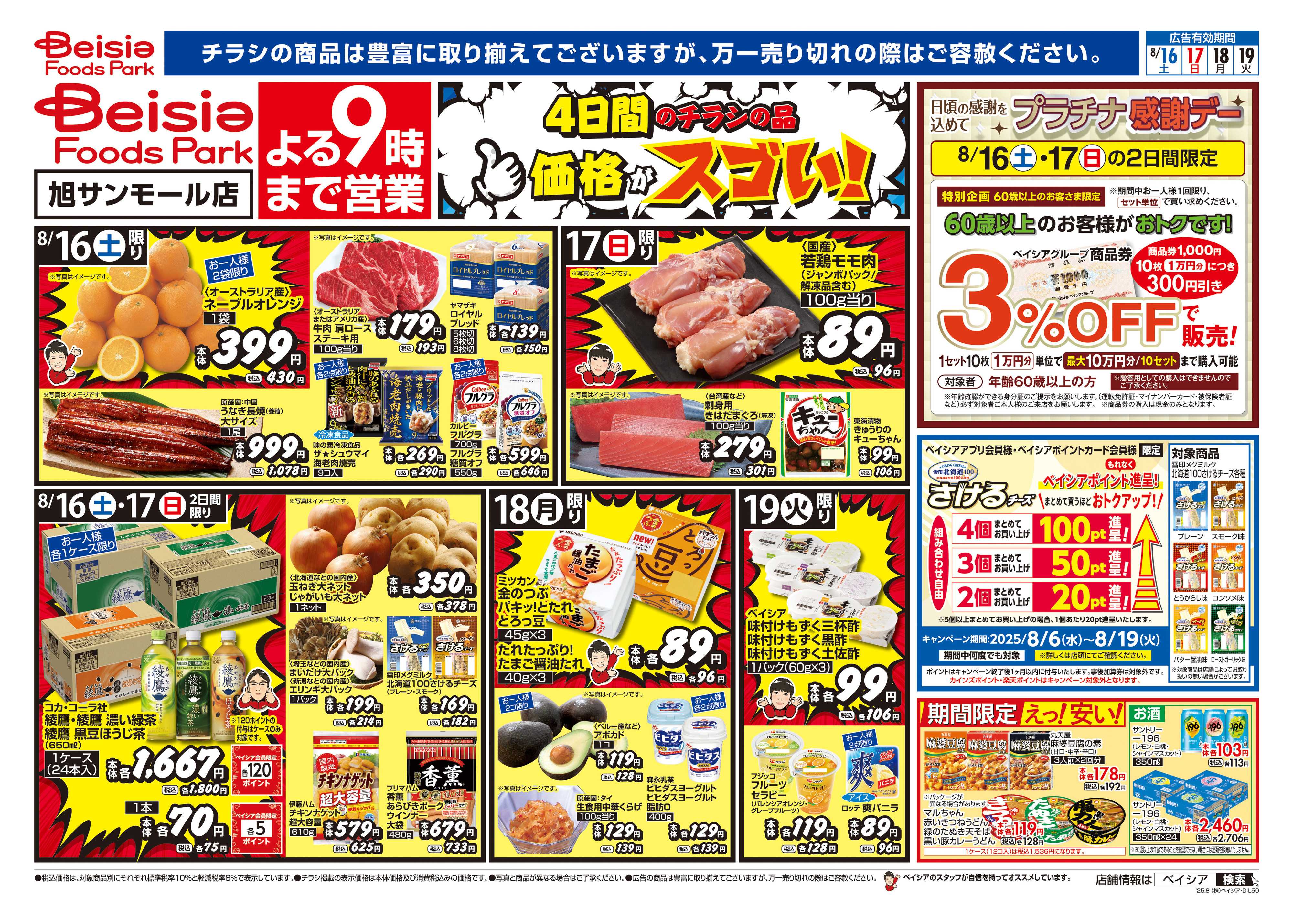 ベイシアフーズパーク 冷蔵庫満タンセール