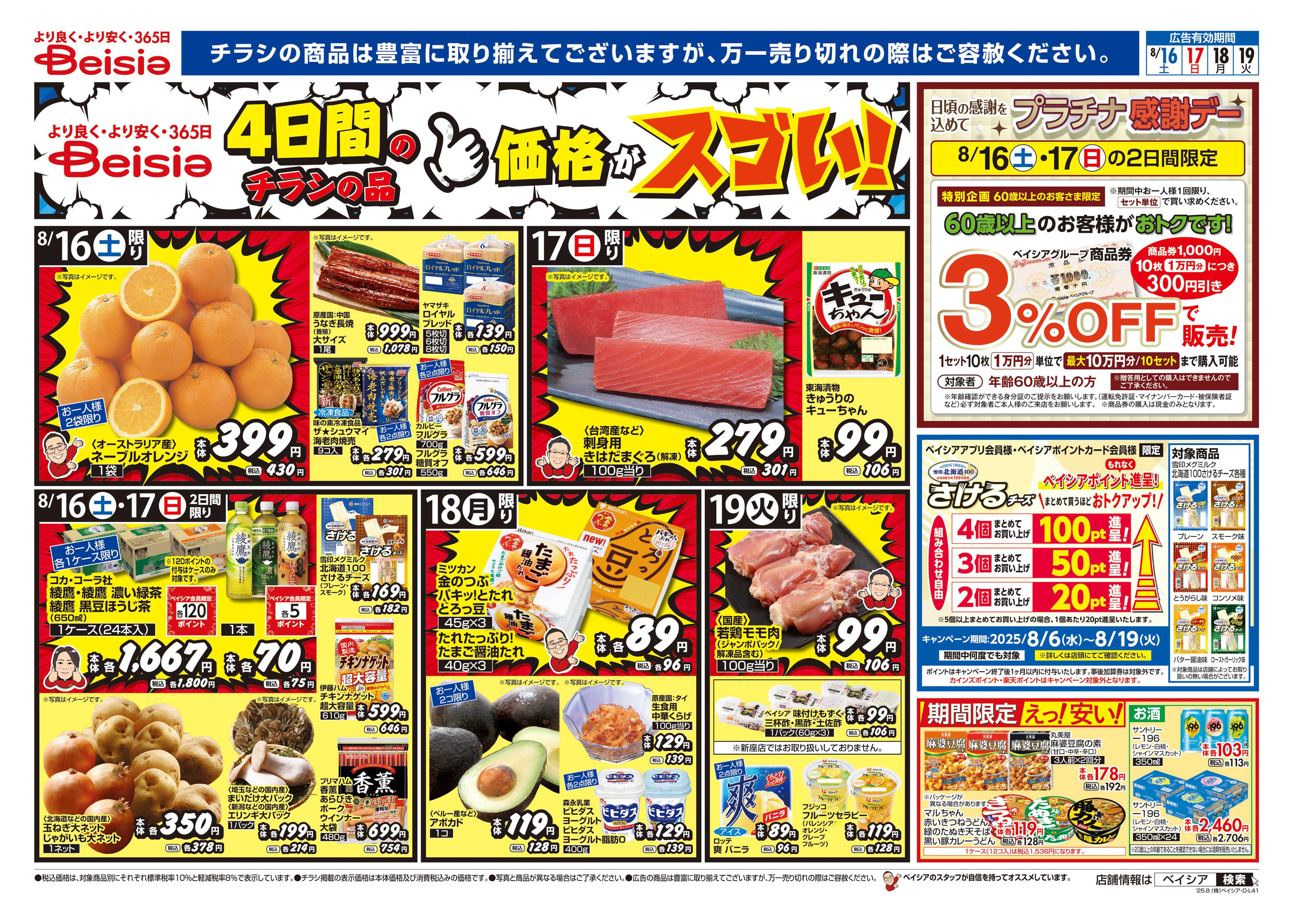 ベイシアフードセンター 冷蔵庫満タンセール