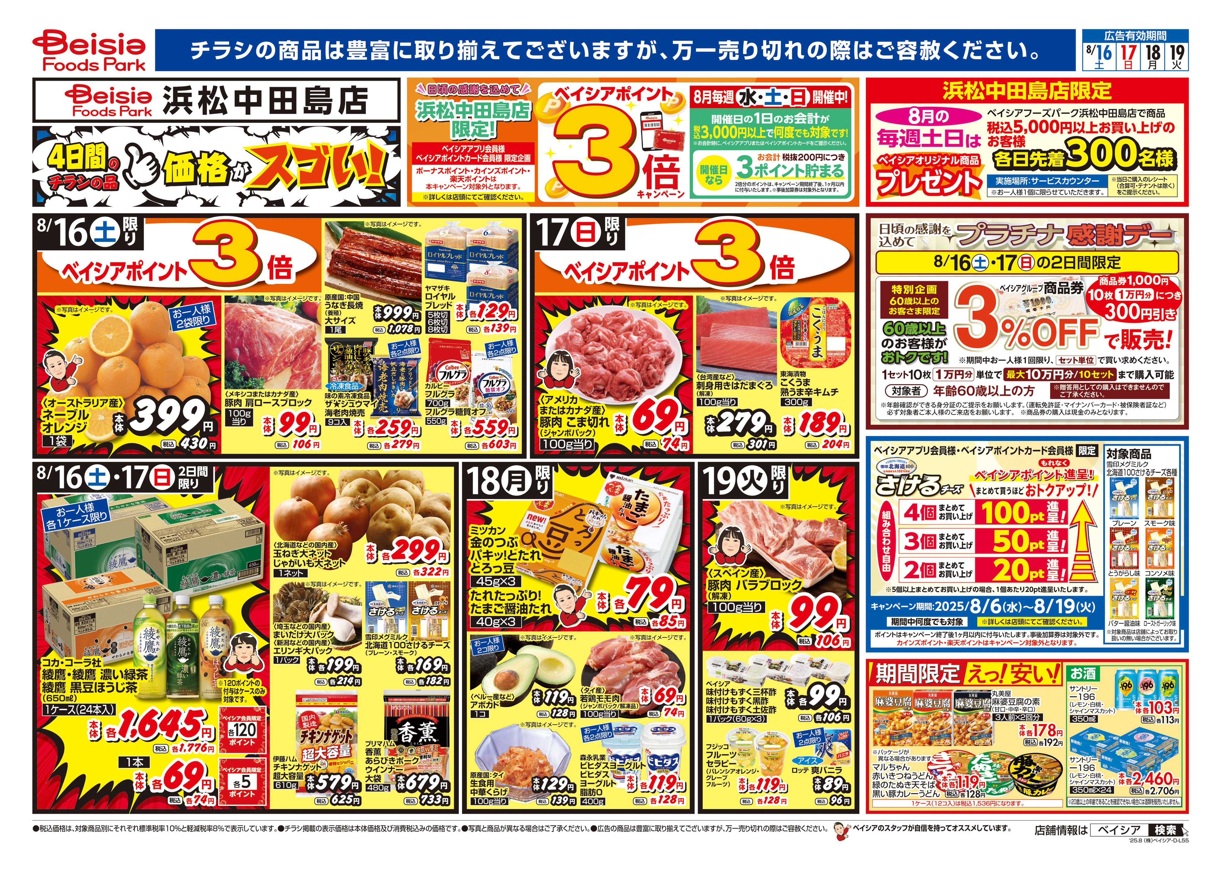ベイシアフーズパーク 冷蔵庫満タンセール