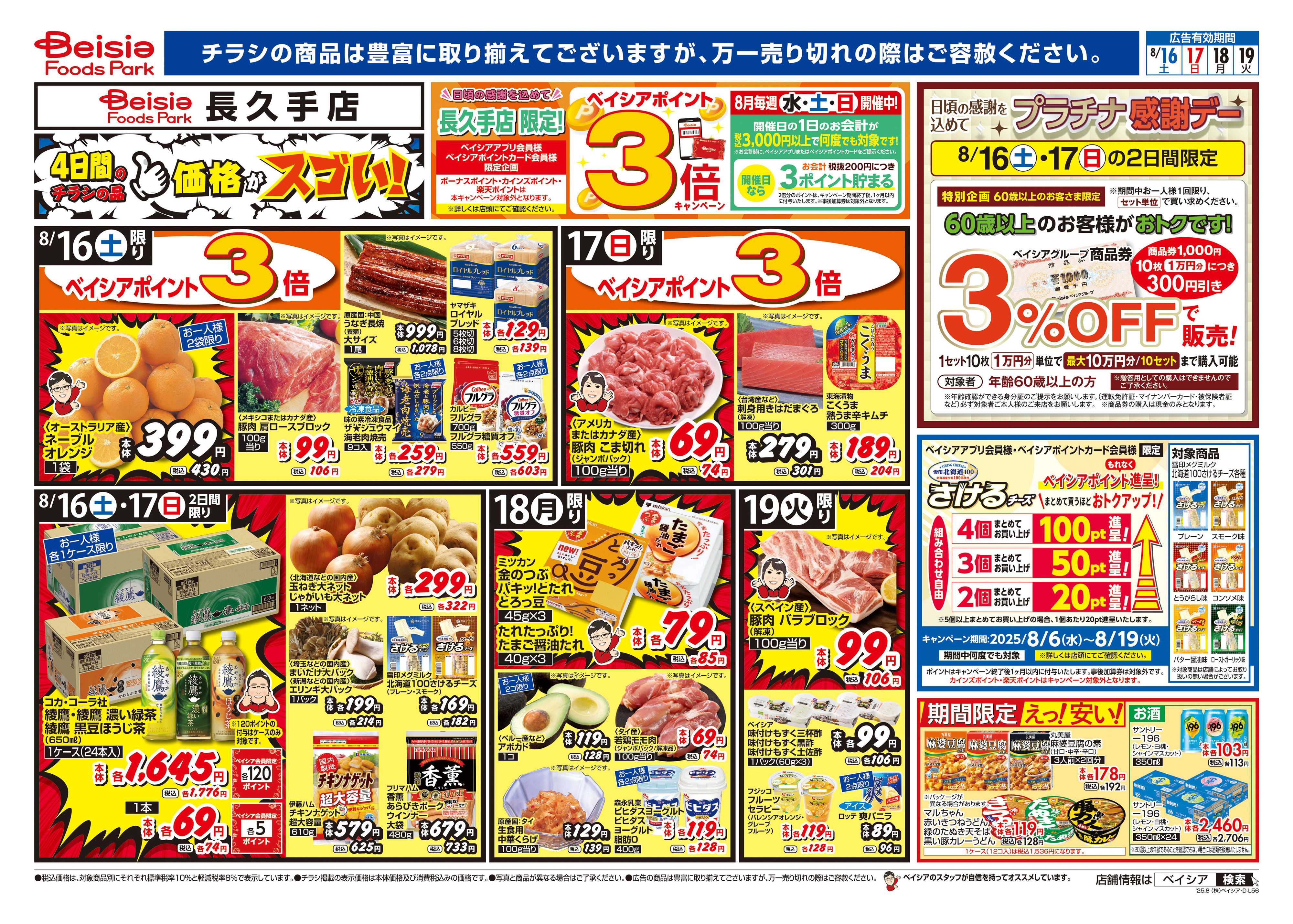 ベイシアフーズパーク 冷蔵庫満タンセール
