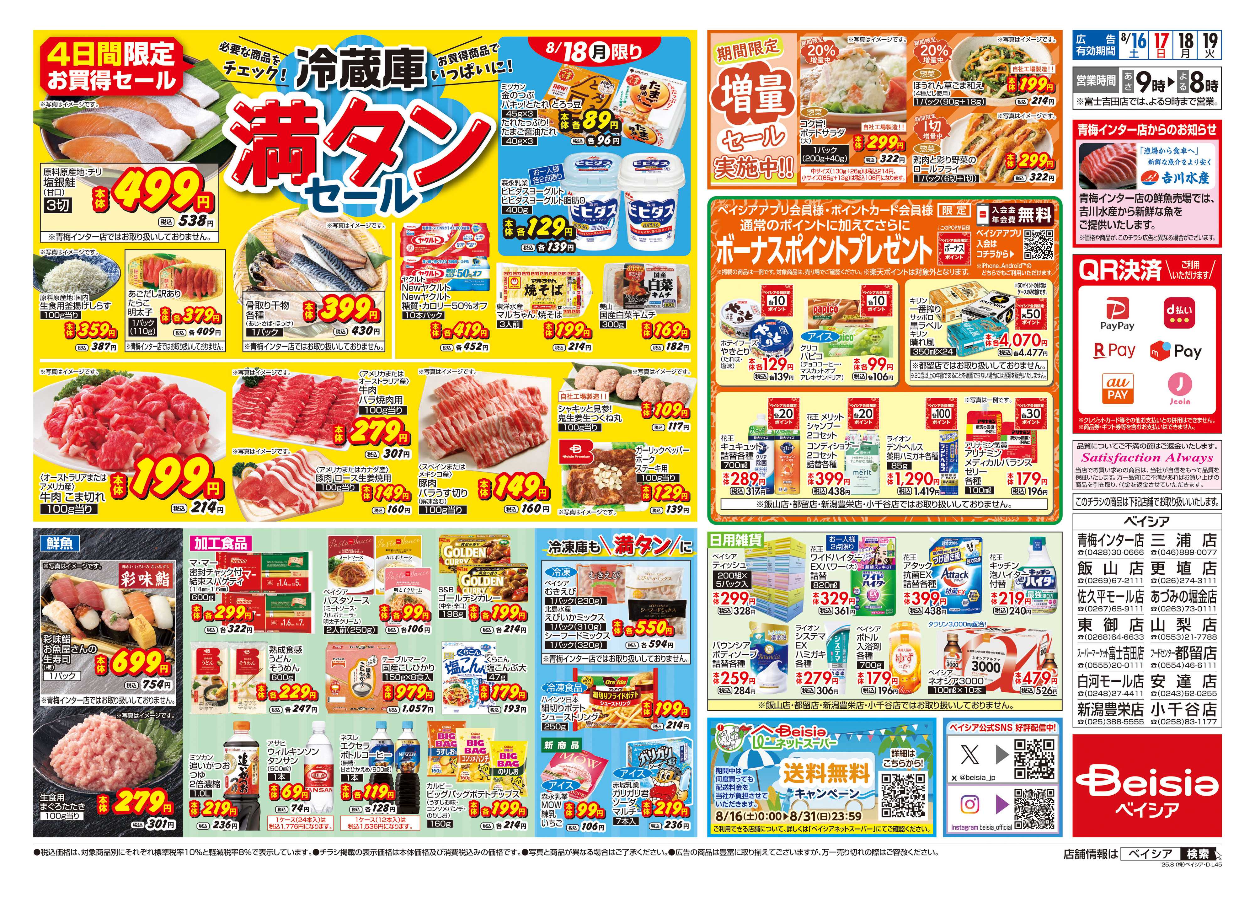 ベイシア 冷蔵庫満タンセール