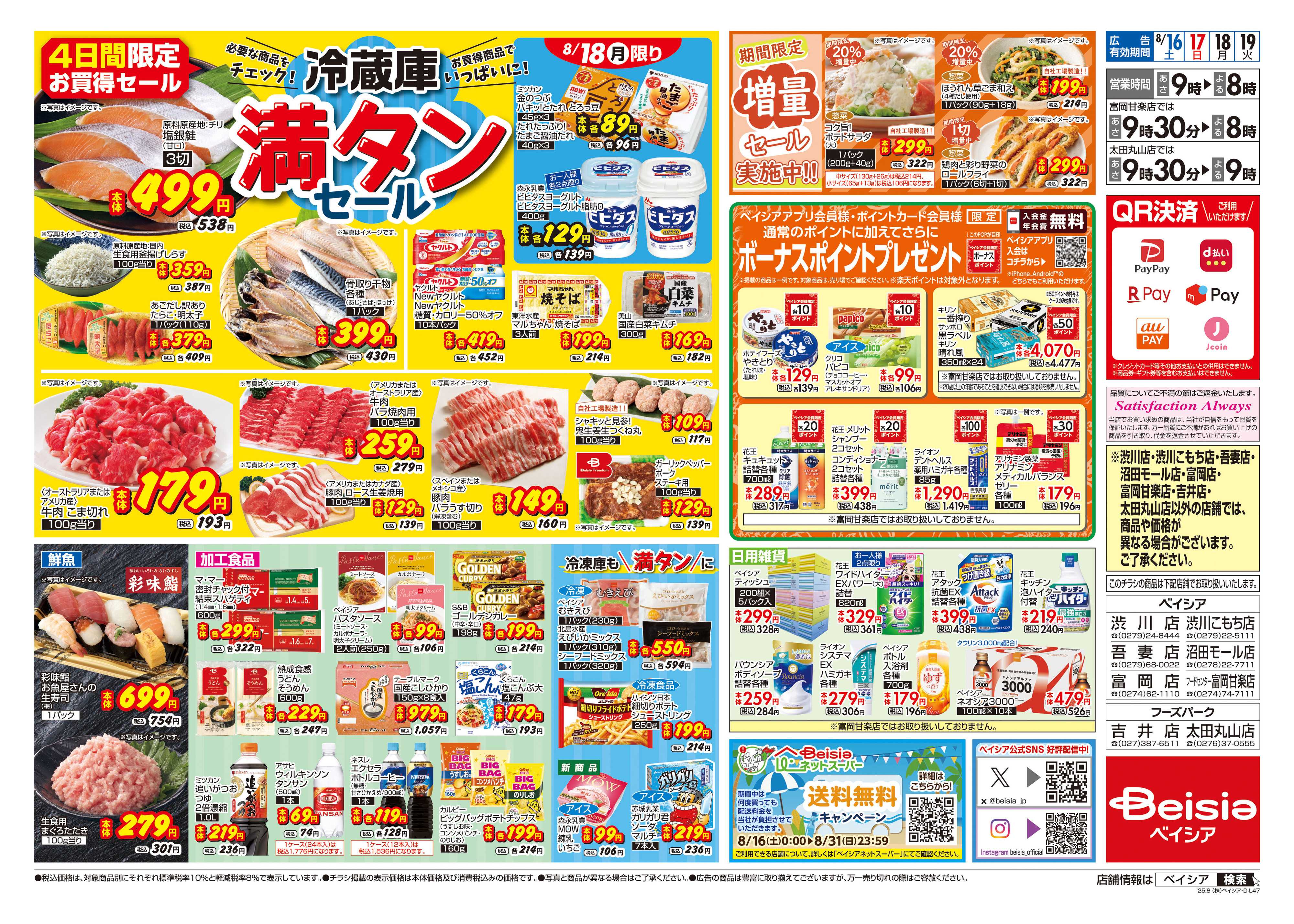 ベイシアフーズパーク 冷蔵庫満タンセール