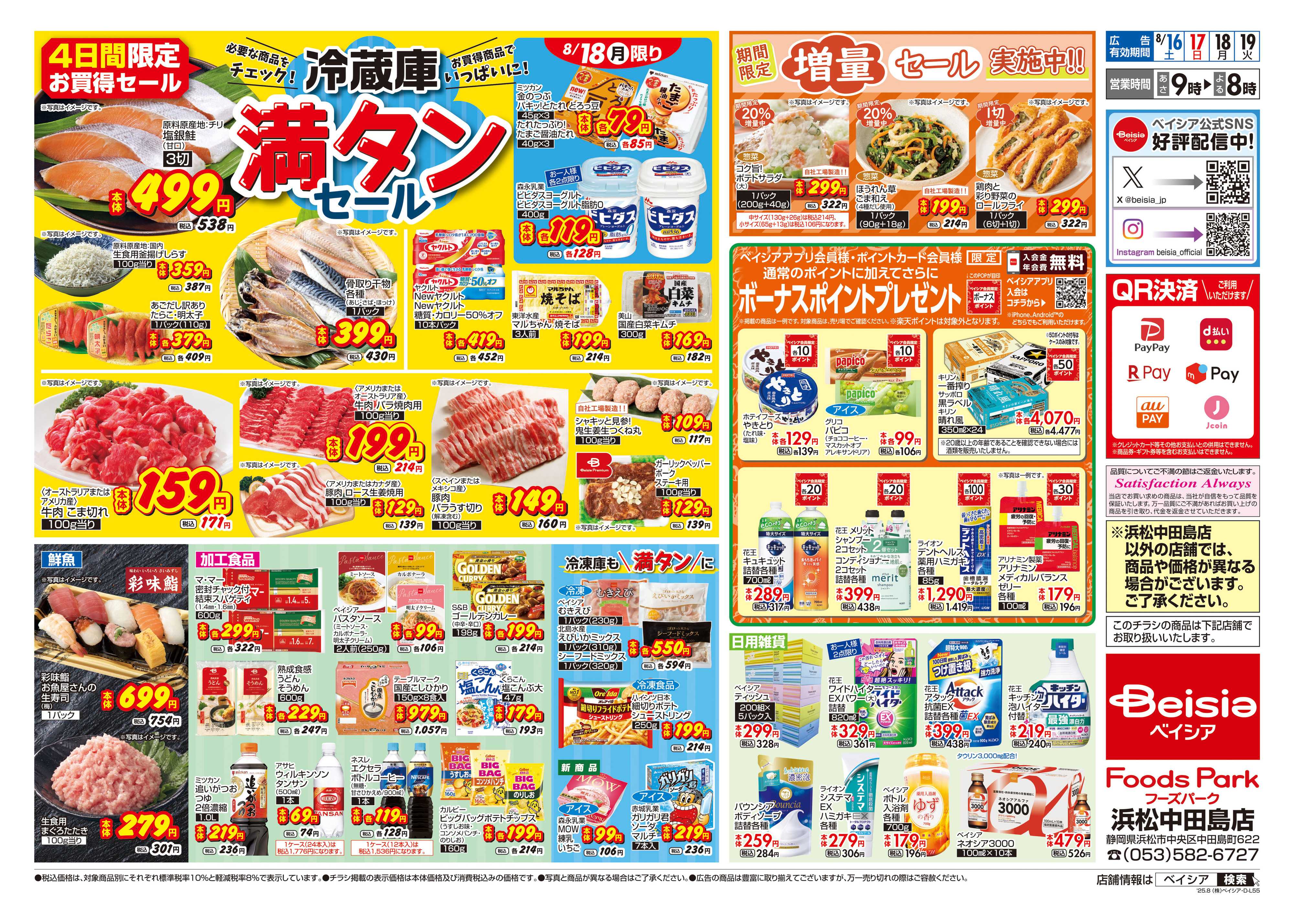 ベイシアフーズパーク 冷蔵庫満タンセール