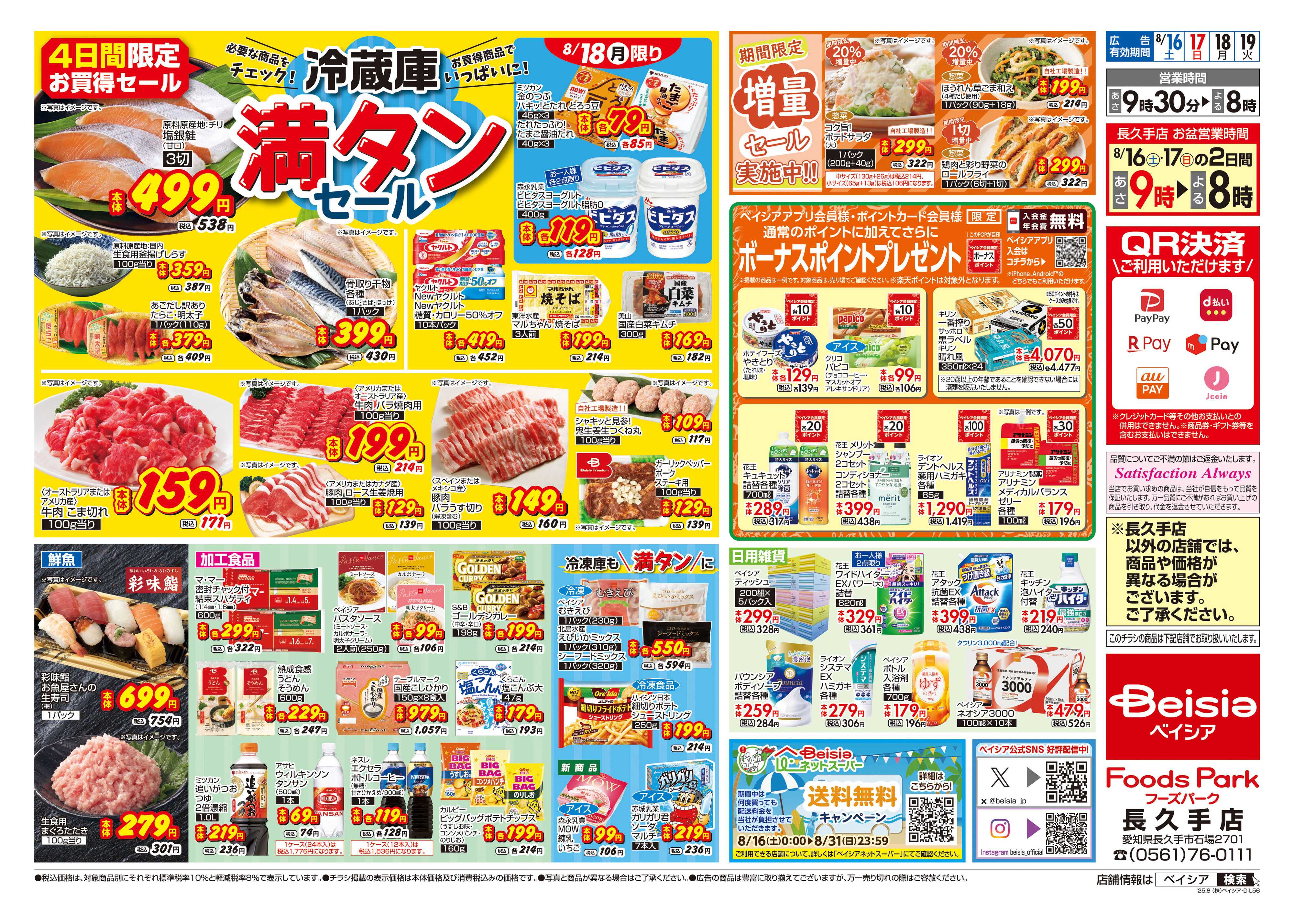 ベイシアフーズパーク 冷蔵庫満タンセール
