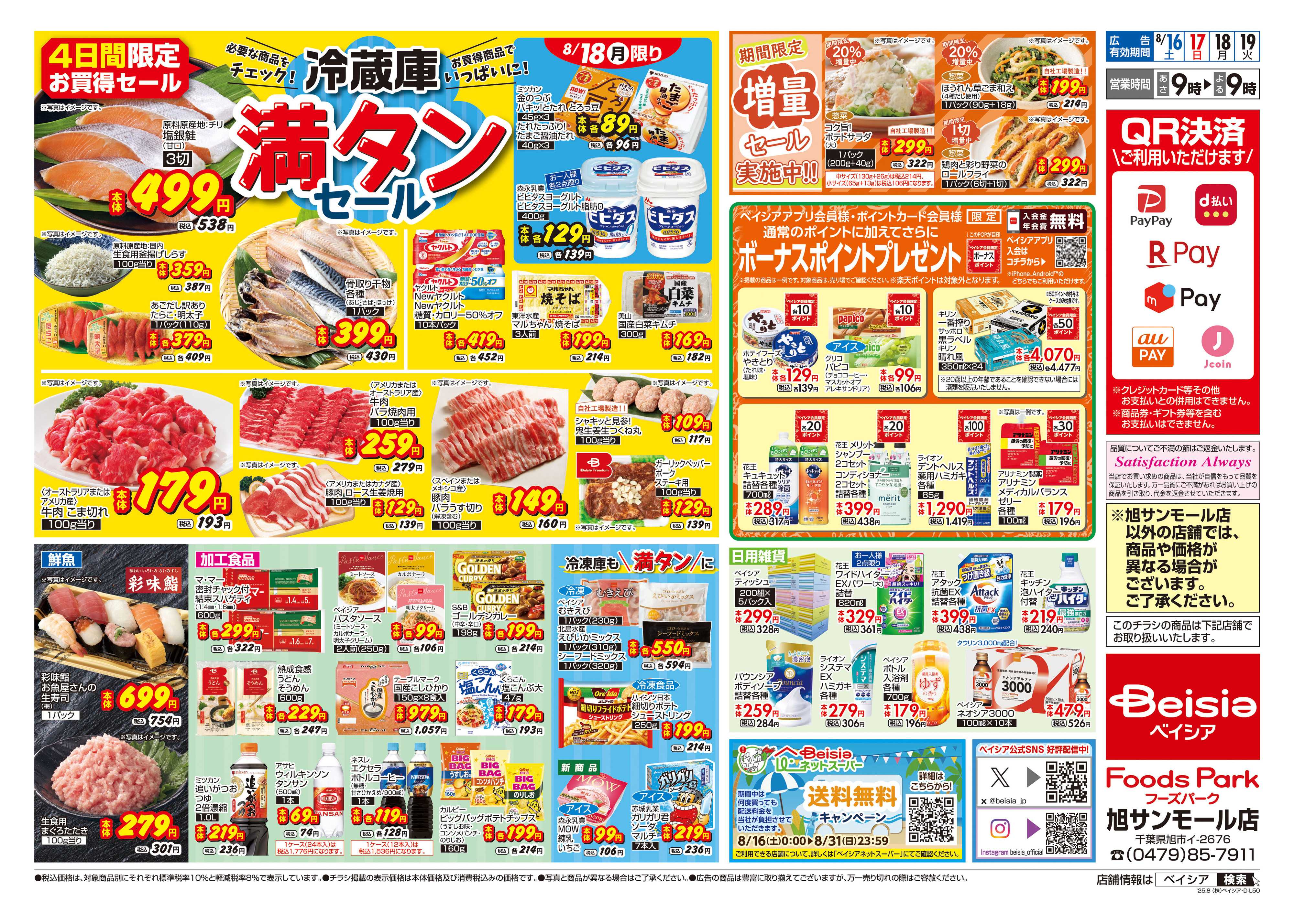 ベイシアフーズパーク 冷蔵庫満タンセール