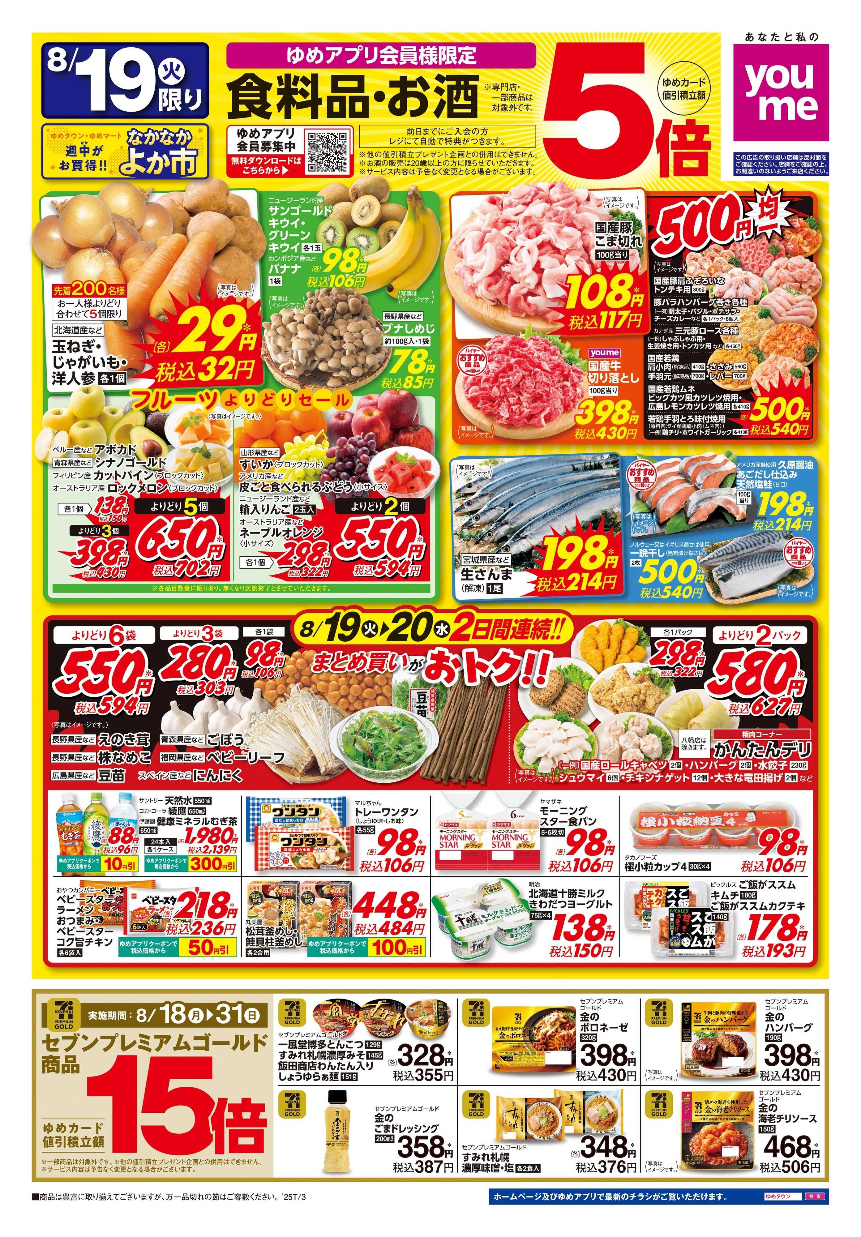 ゆめタウン 8/19(火)-8/20(水)