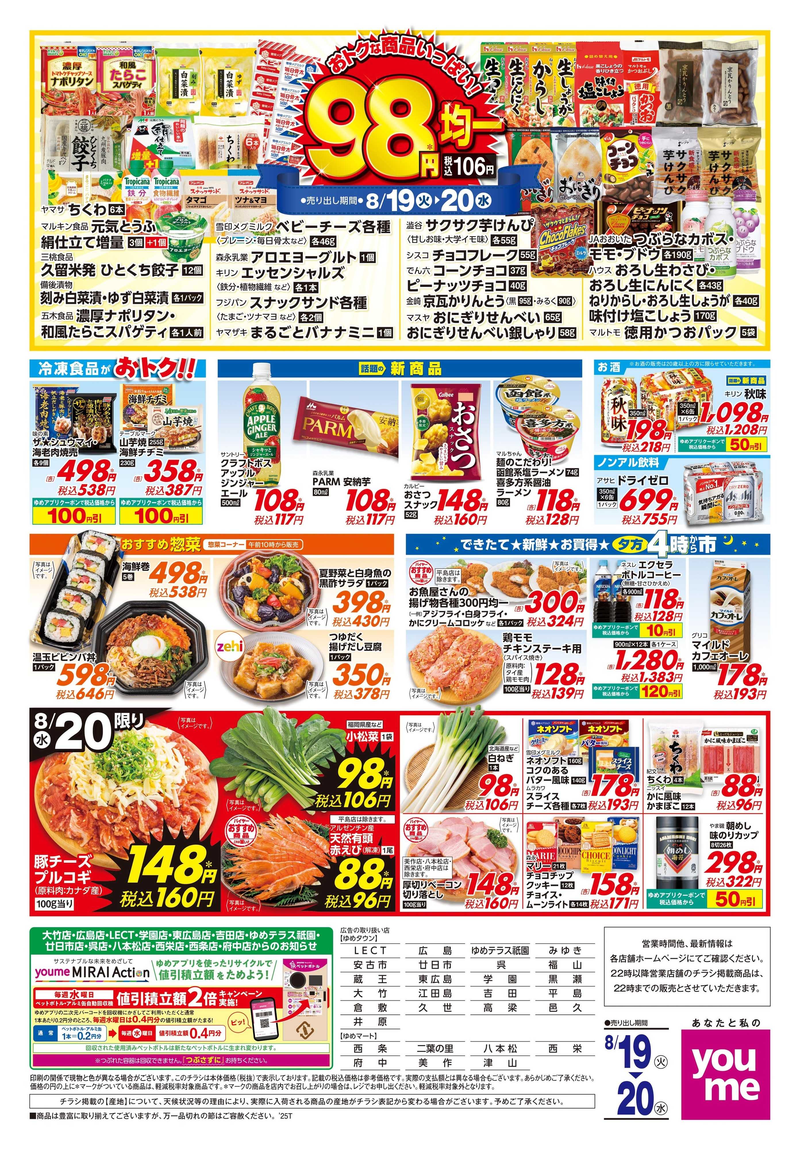 ゆめタウン 8/19(火)-8/20(水)