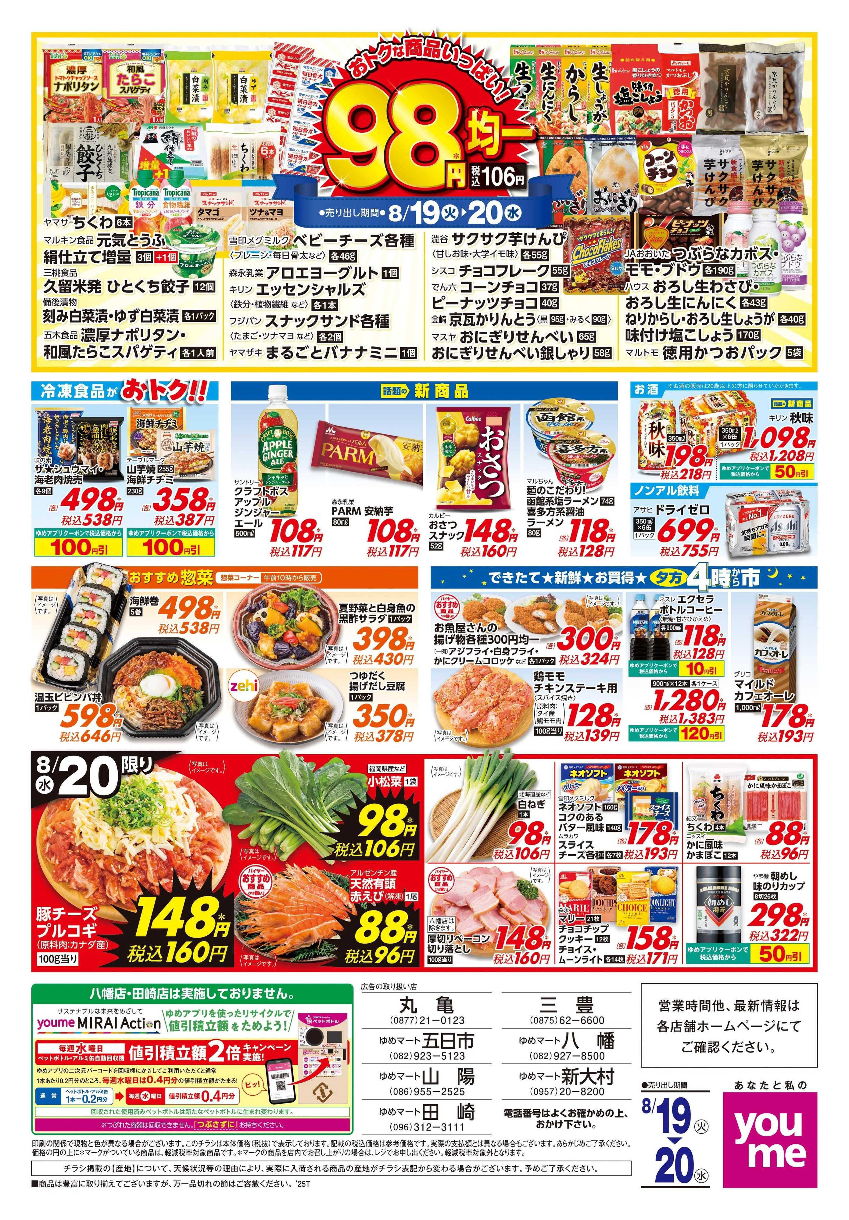 ゆめタウン 8/19(火)-8/20(水)