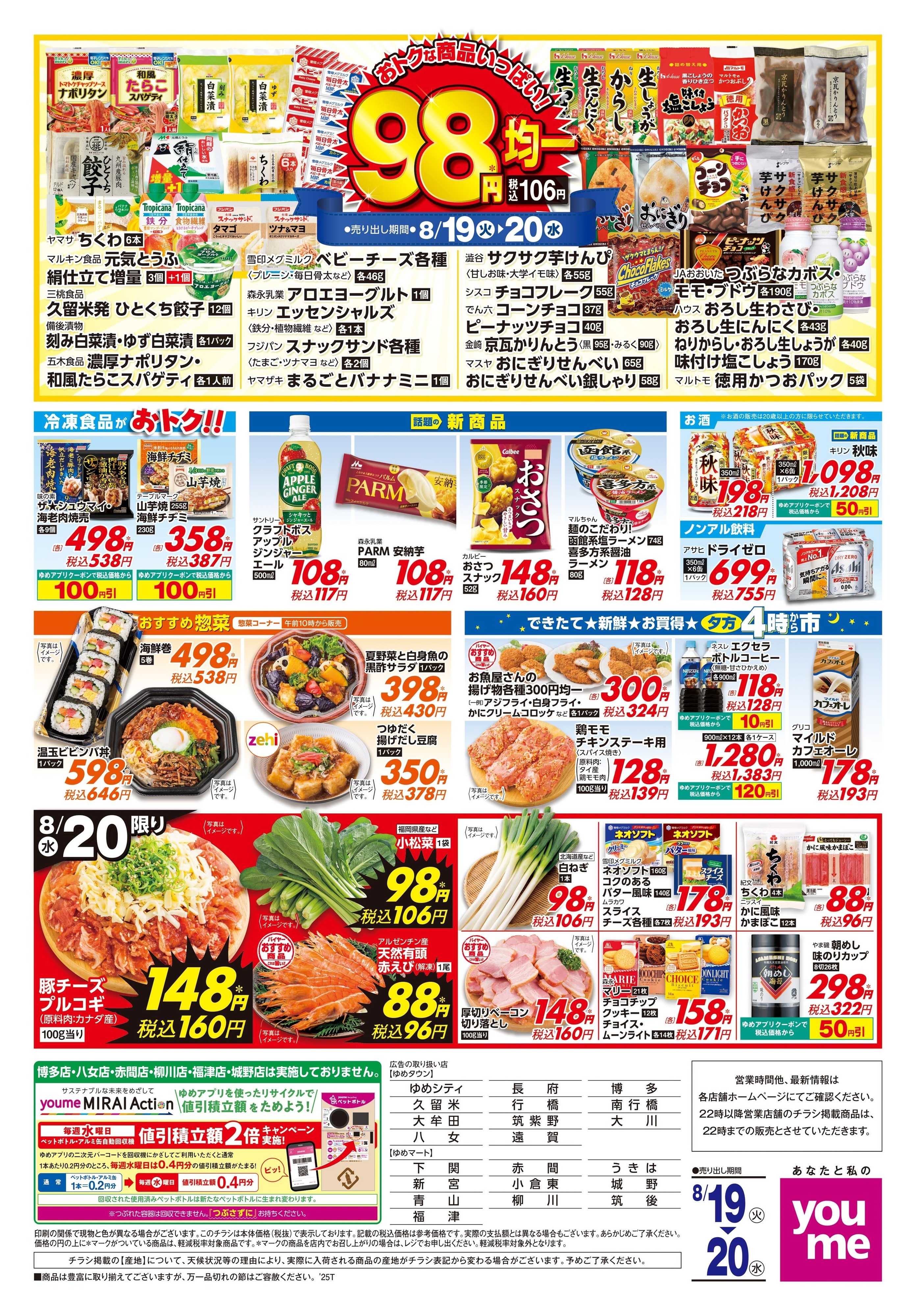 ゆめタウン 8/19(火)-8/20(水)