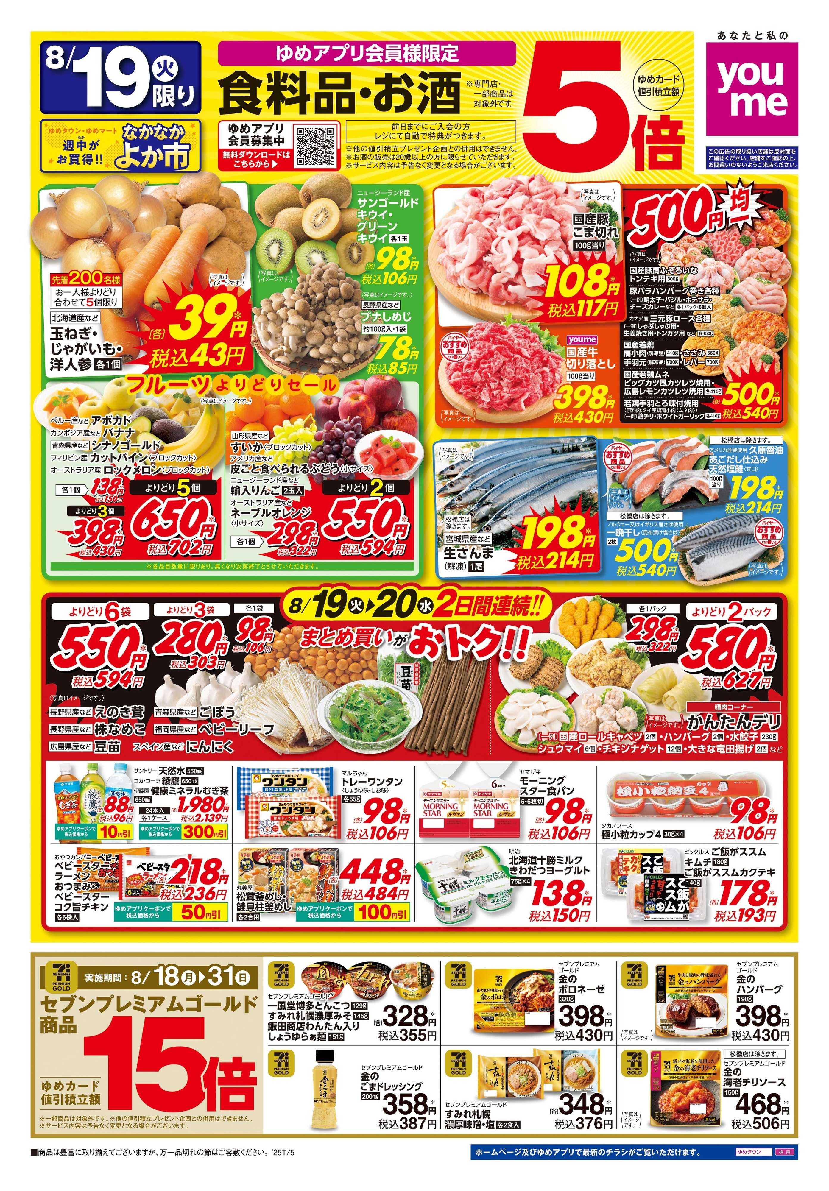 ゆめタウン 8/19(火)-8/20(水)