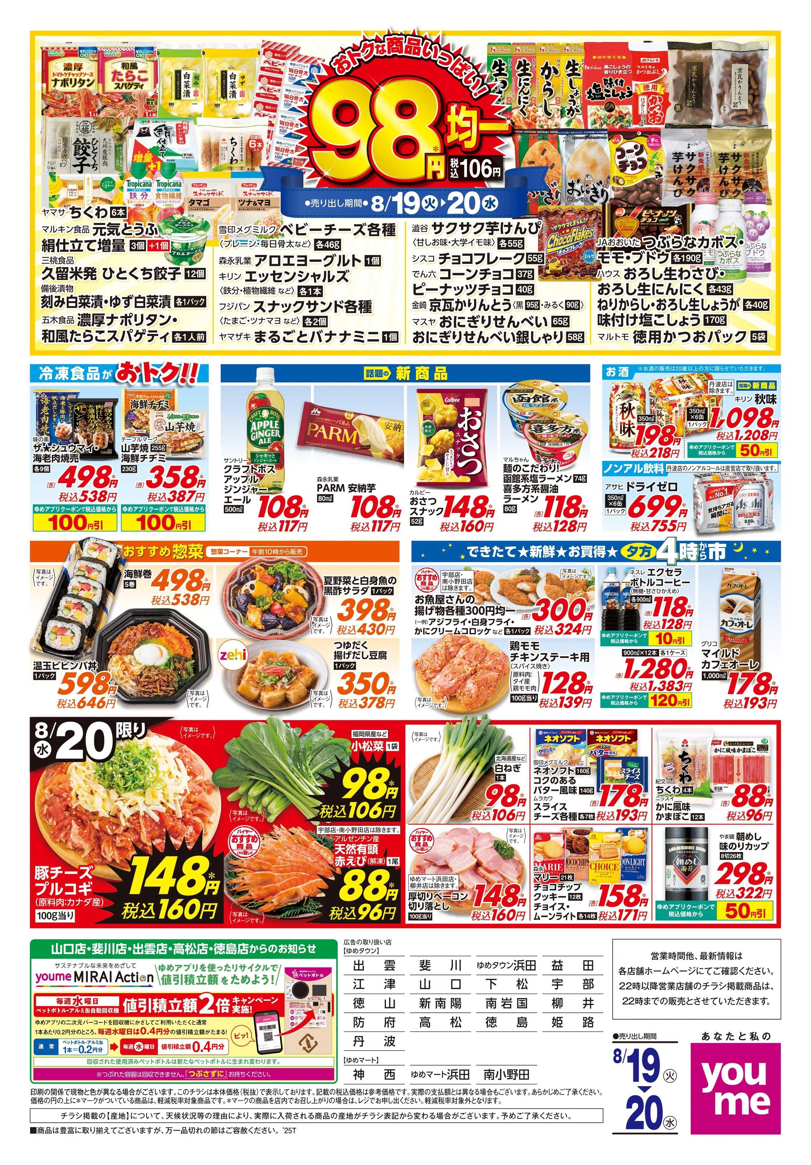 ゆめタウン 8/19(火)-8/20(水)