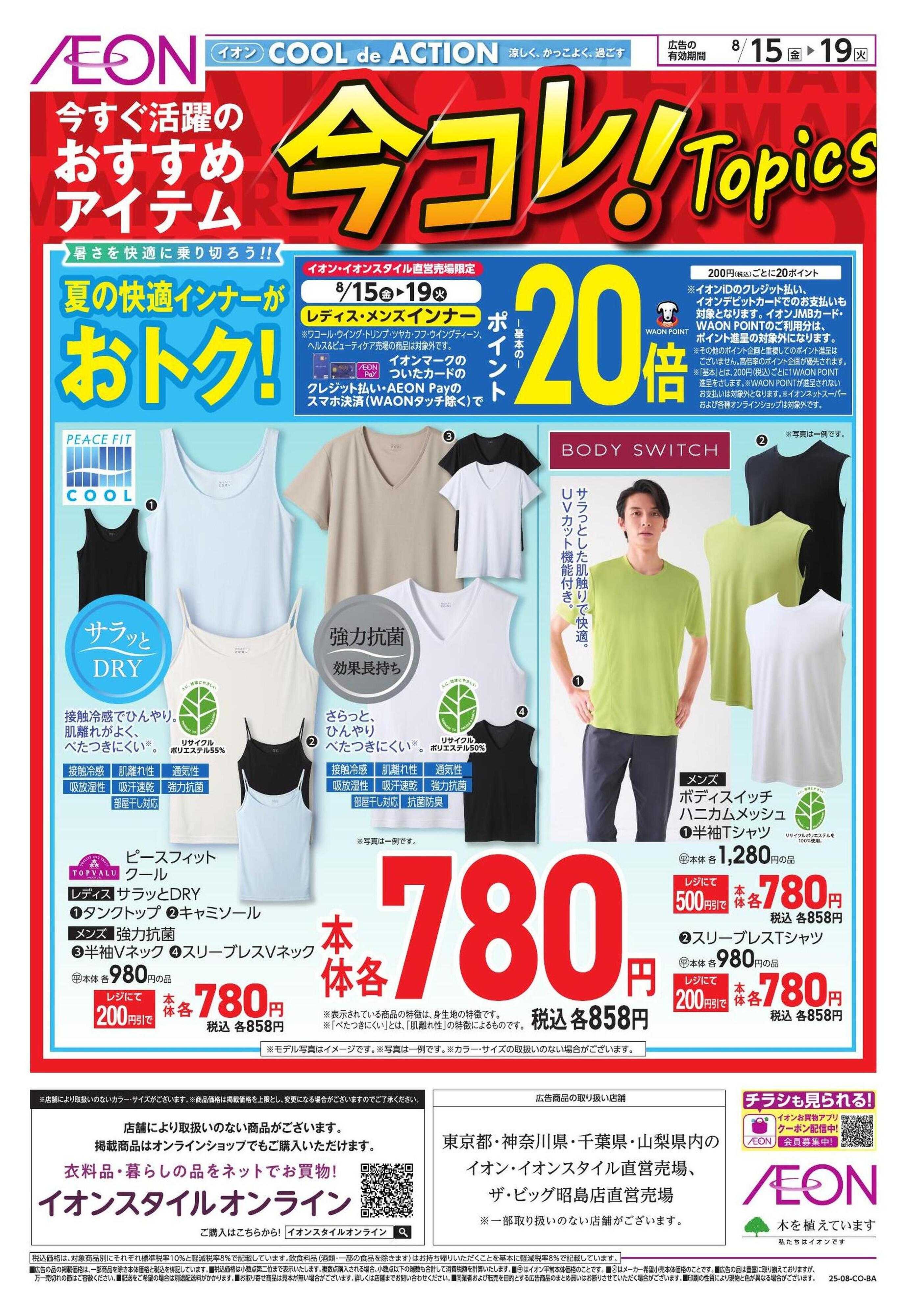 イオン 【衣料】今コレ！