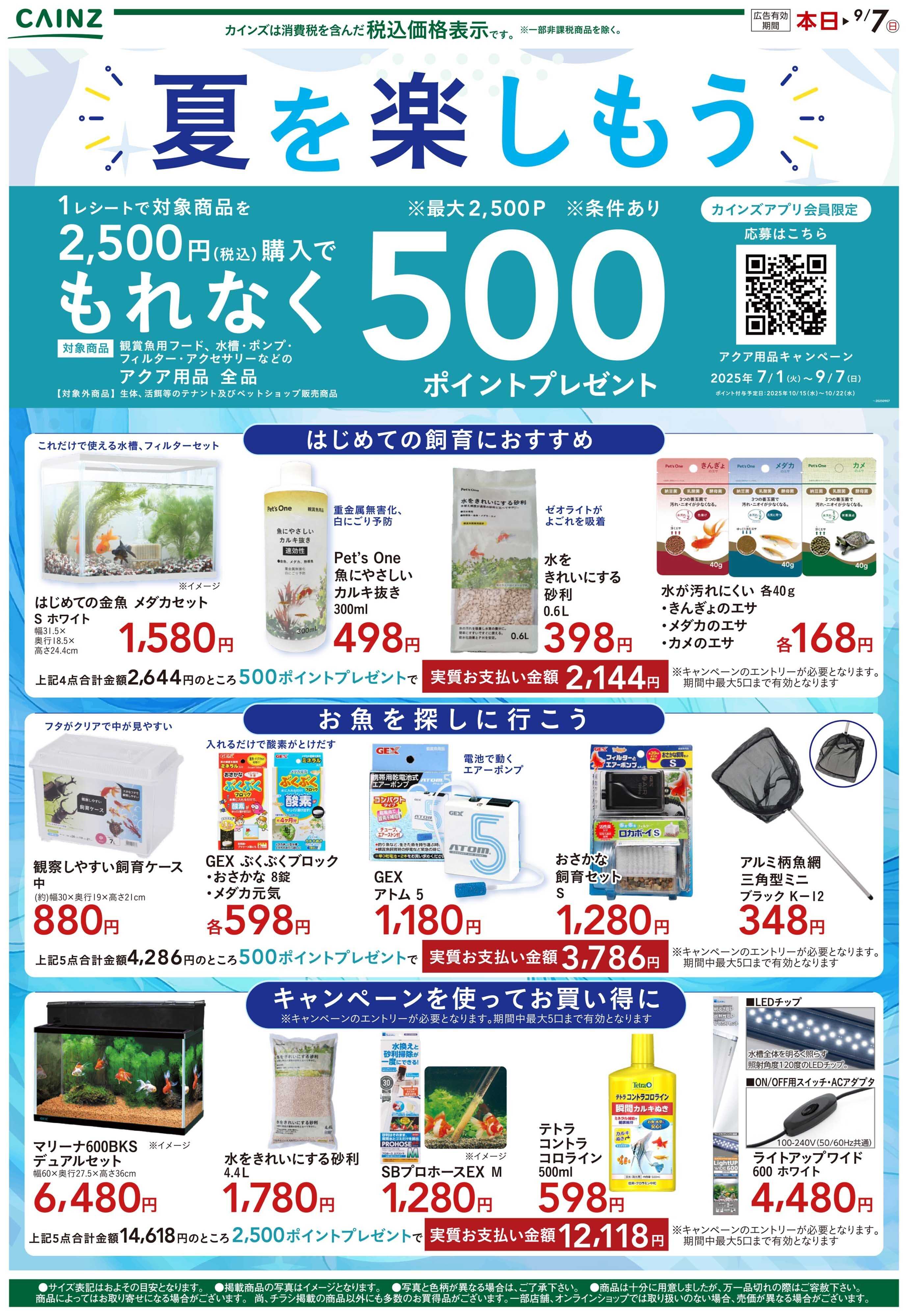 カインズ 夏を楽しもう8/8号