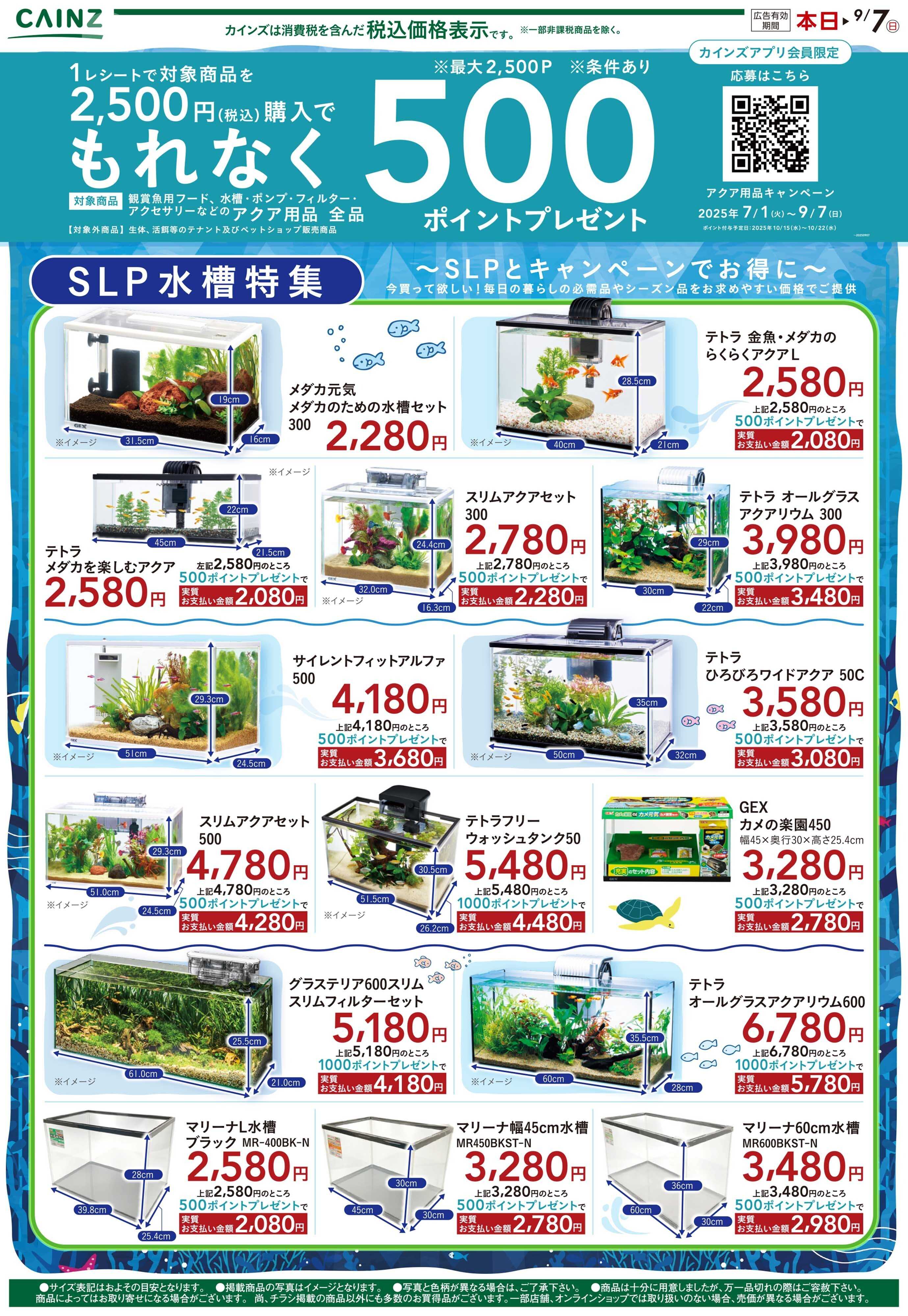 カインズ 夏を楽しもう8/8号