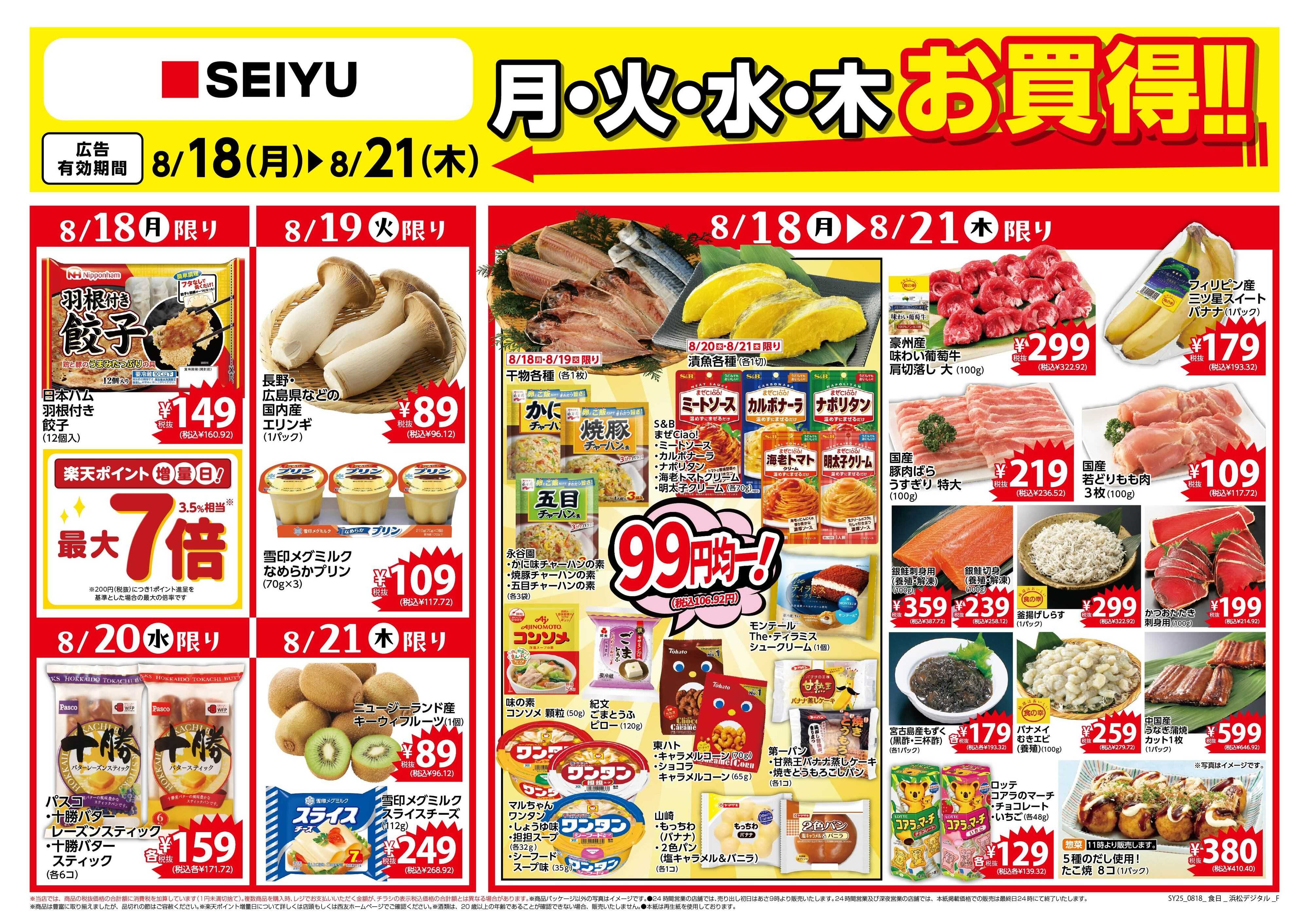 SEIYU 8.18号