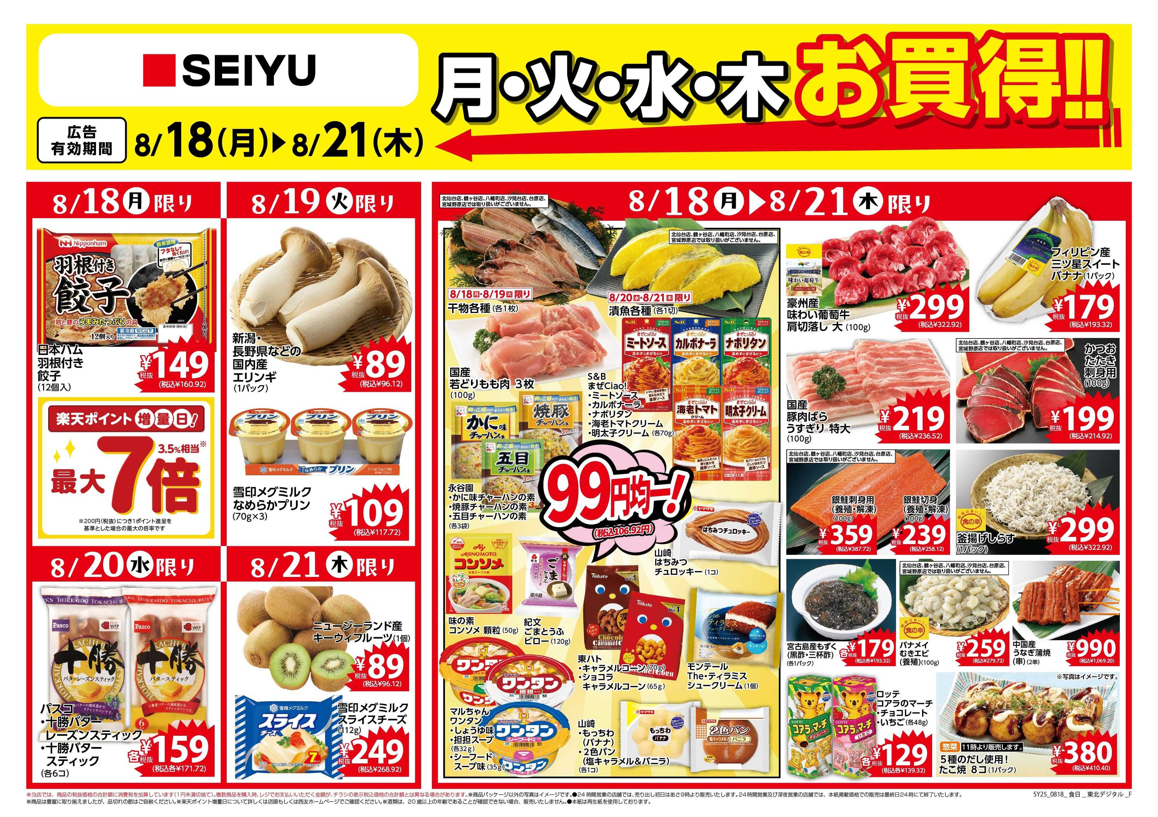 SEIYU 8.18号