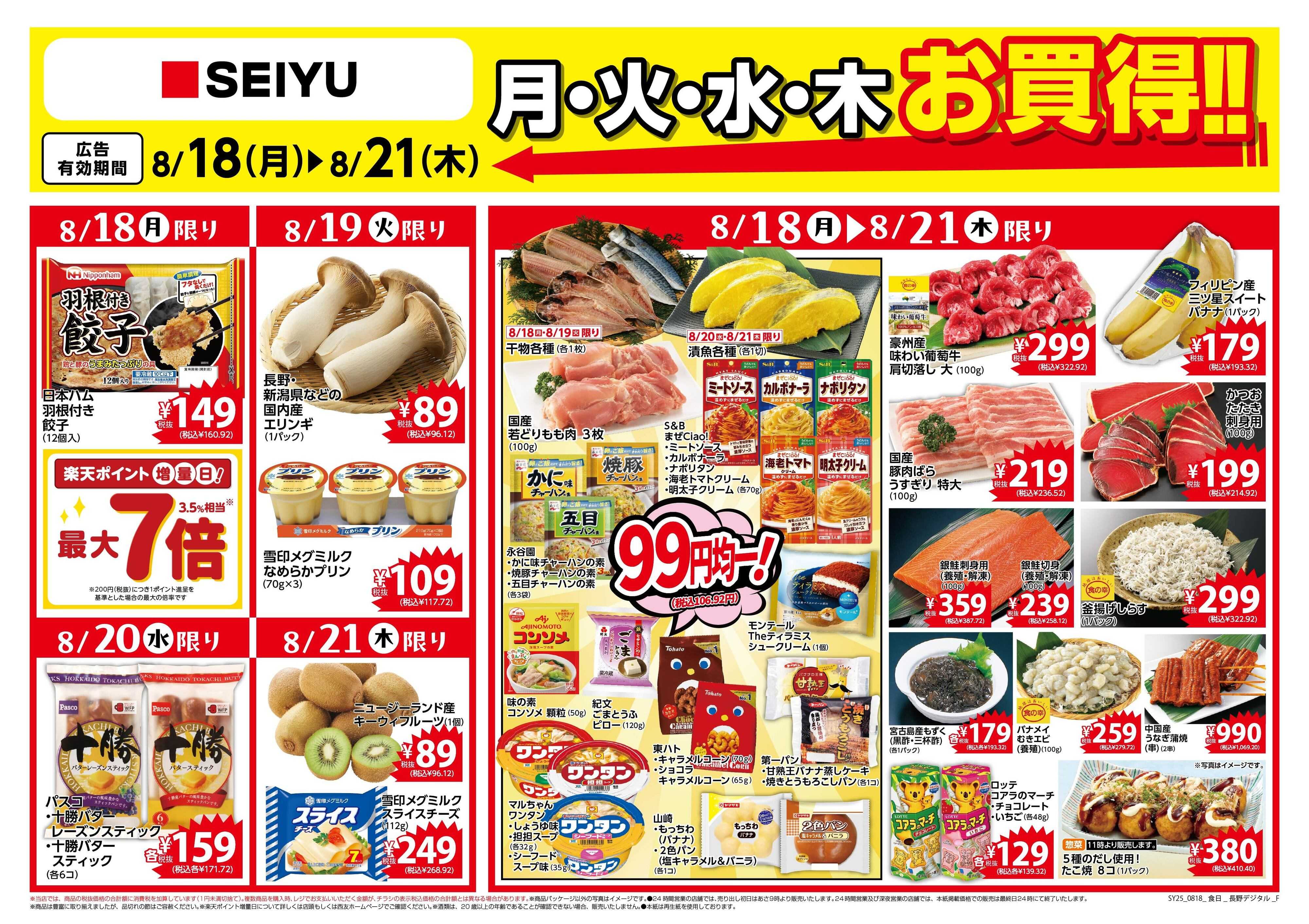 SEIYU 8.18号