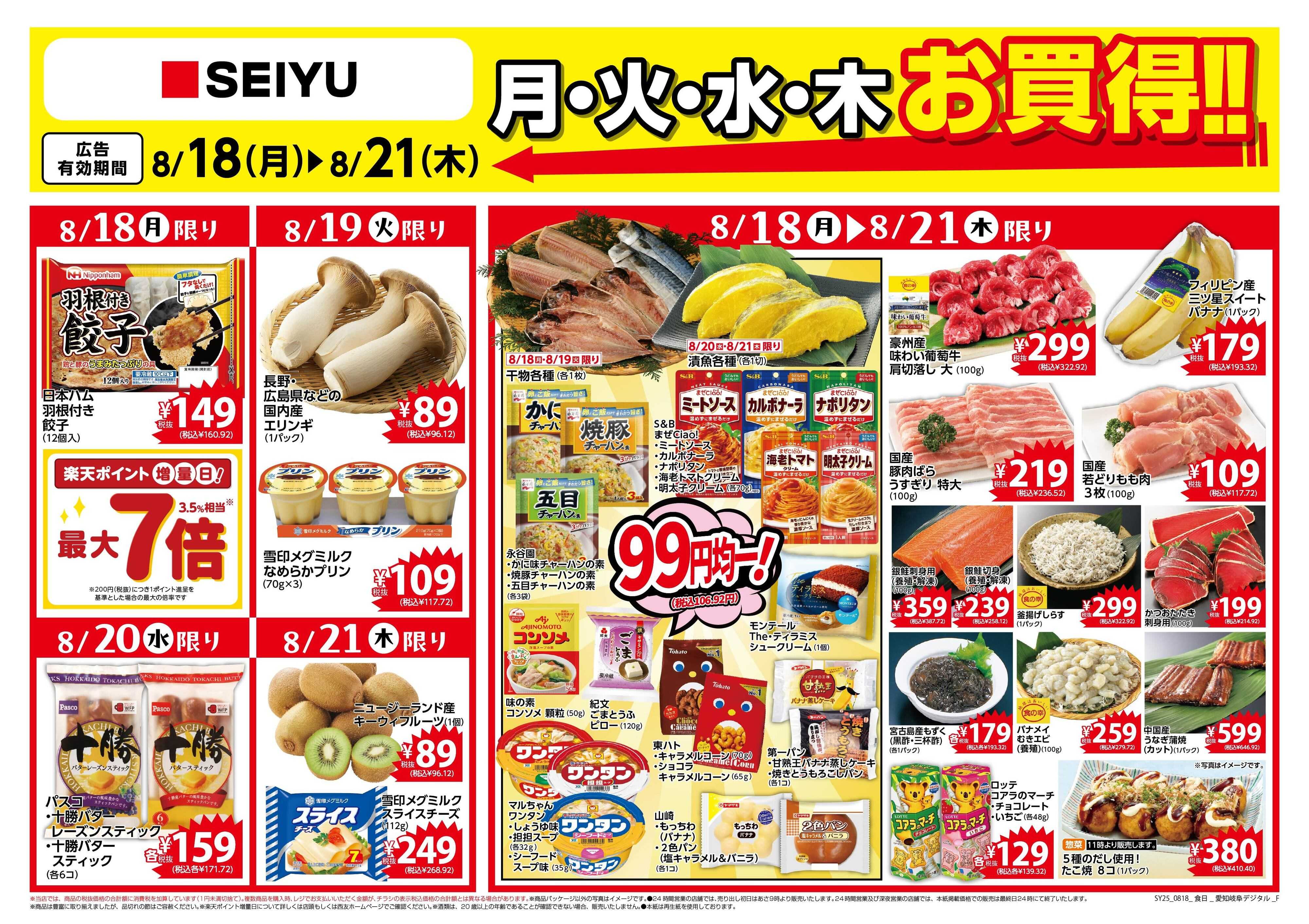 SEIYU 8.18号