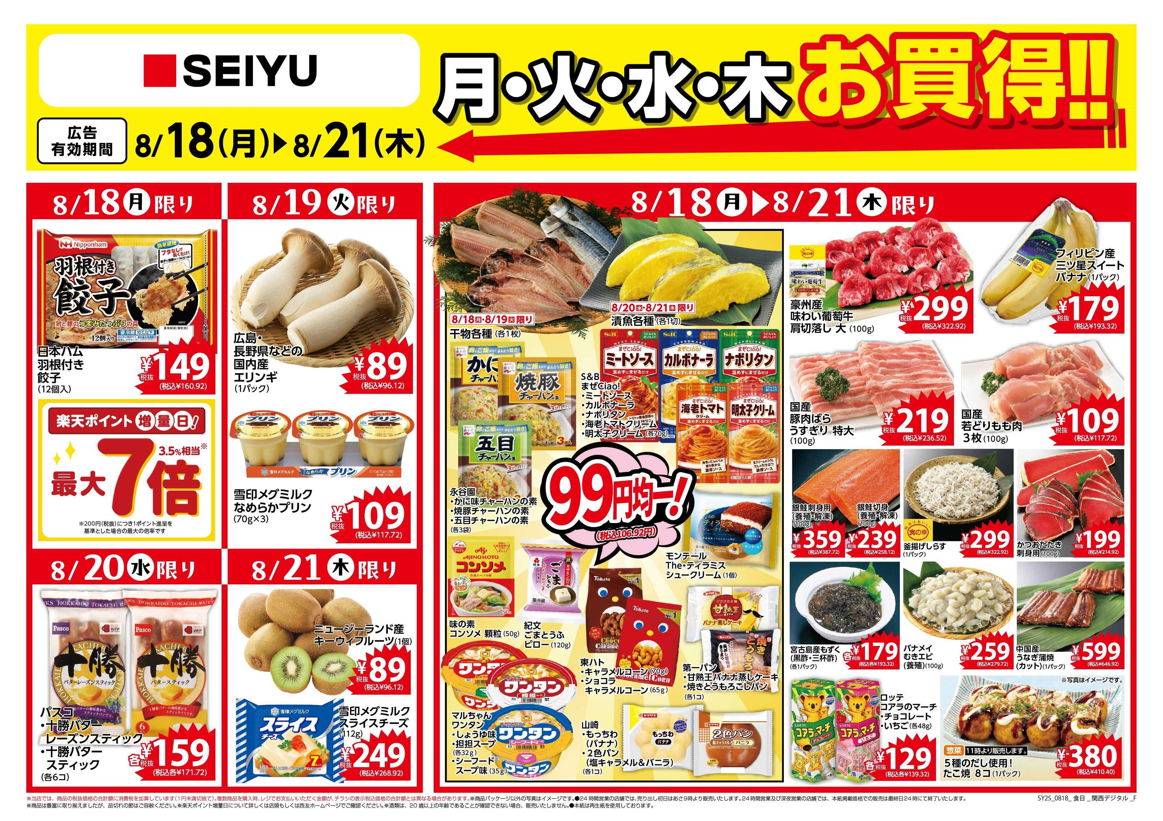 SEIYU 8.18号