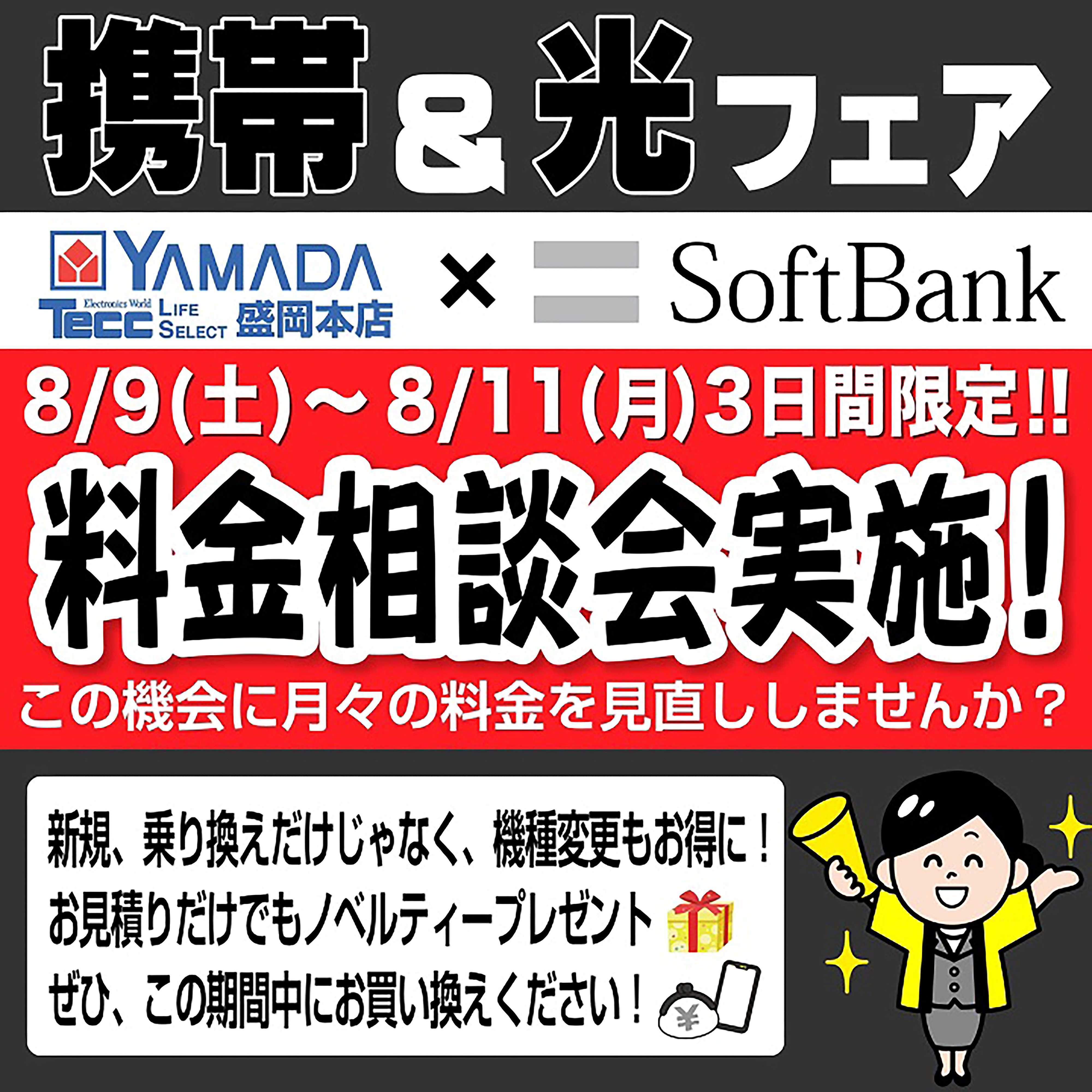 ヤマダデンキ フェア開催