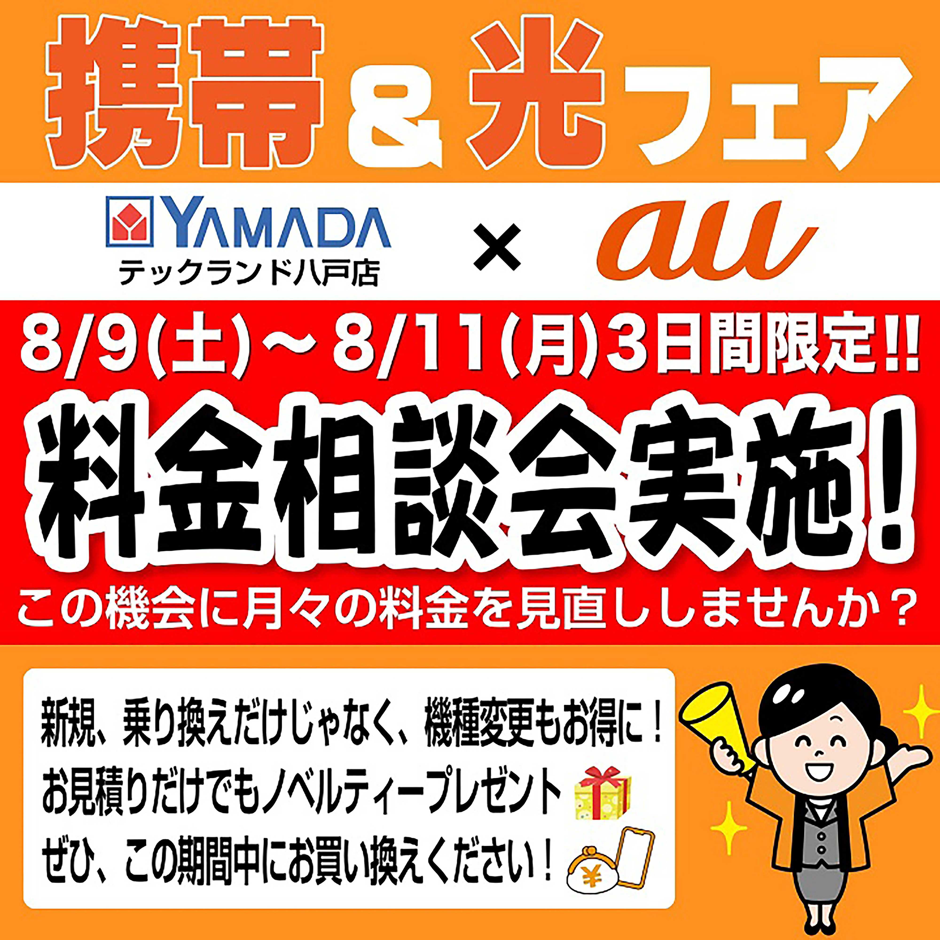 ヤマダデンキ フェア開催