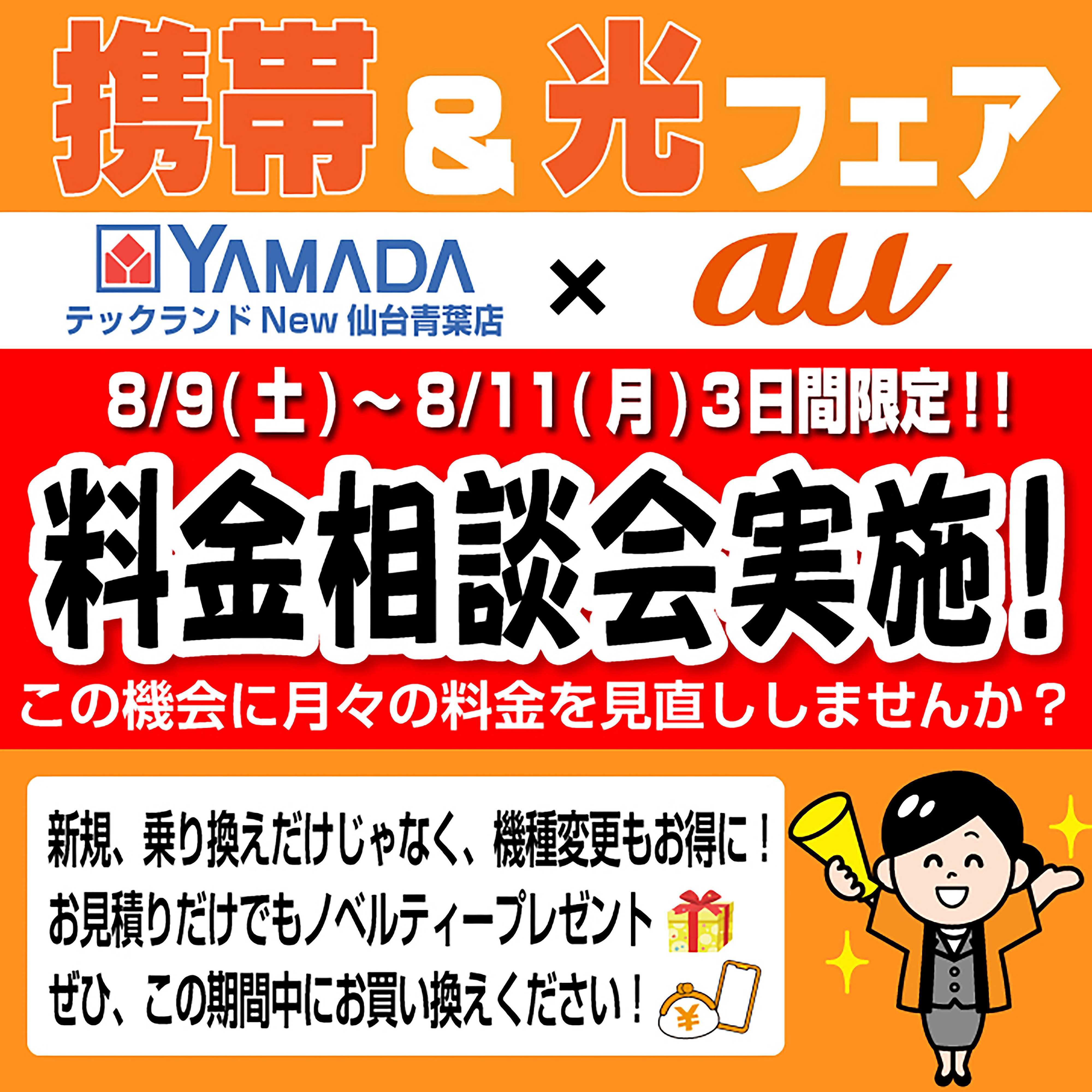 ヤマダデンキ フェア開催