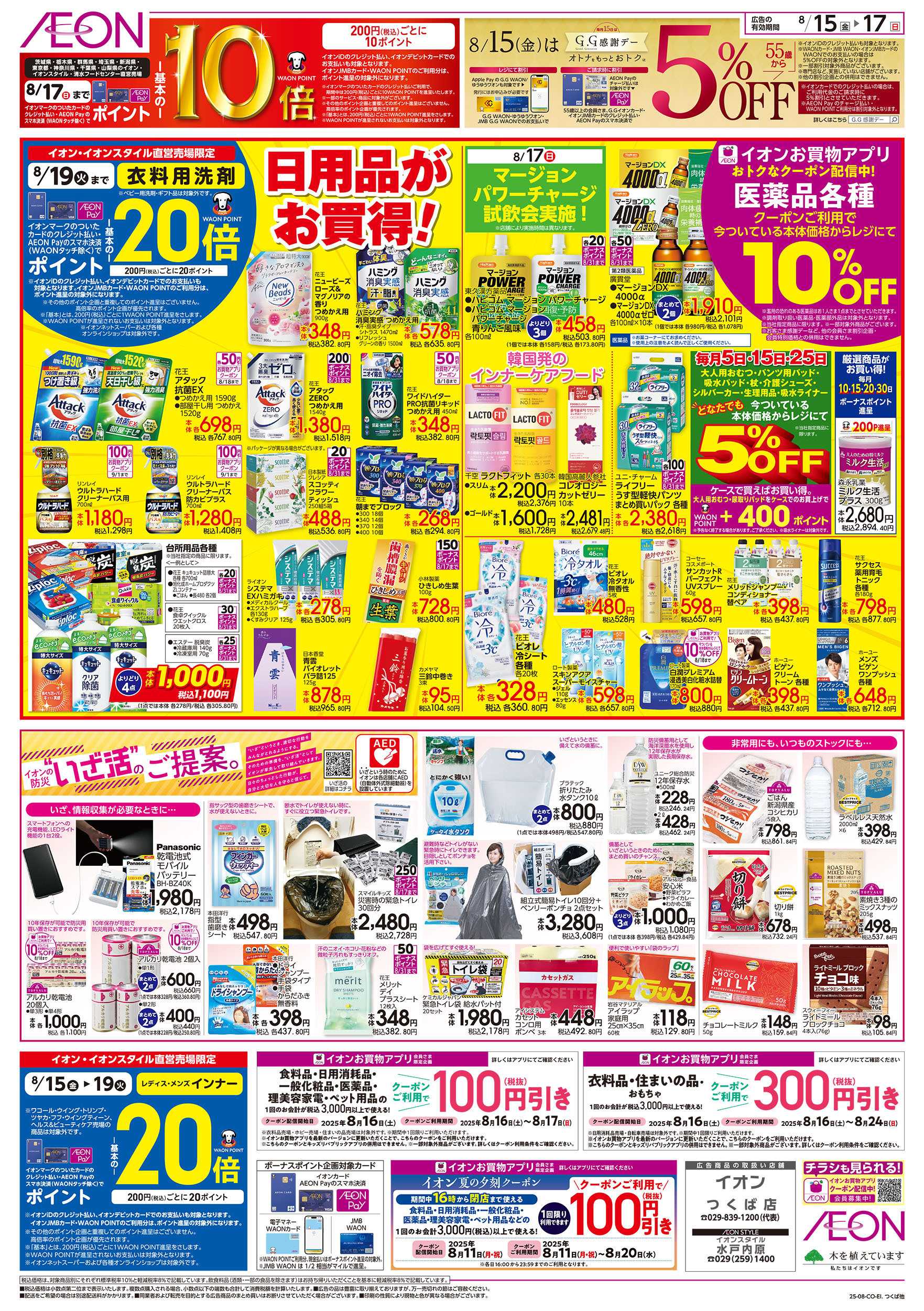イオン 8/15号　食品満タンセール：裏面