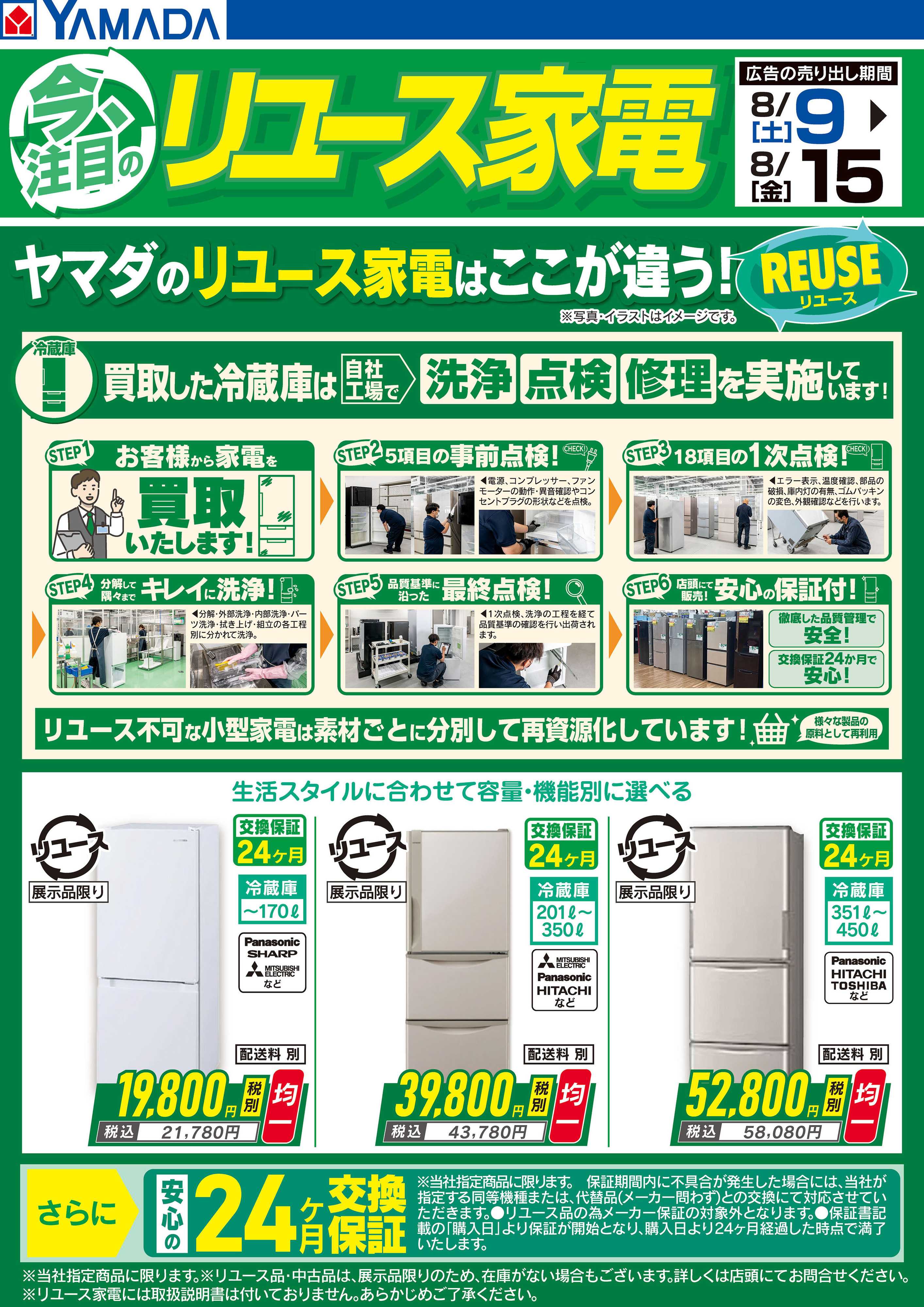 ヤマダデンキ 今注目のリユース