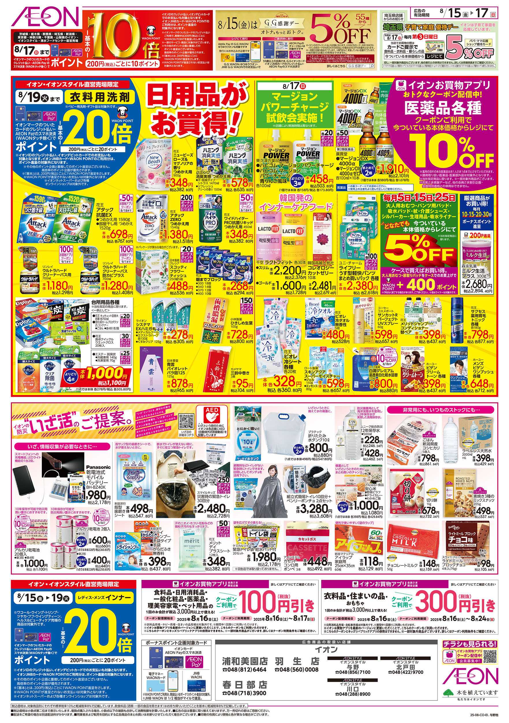 イオン 8/15号　食品満タンセール：裏面