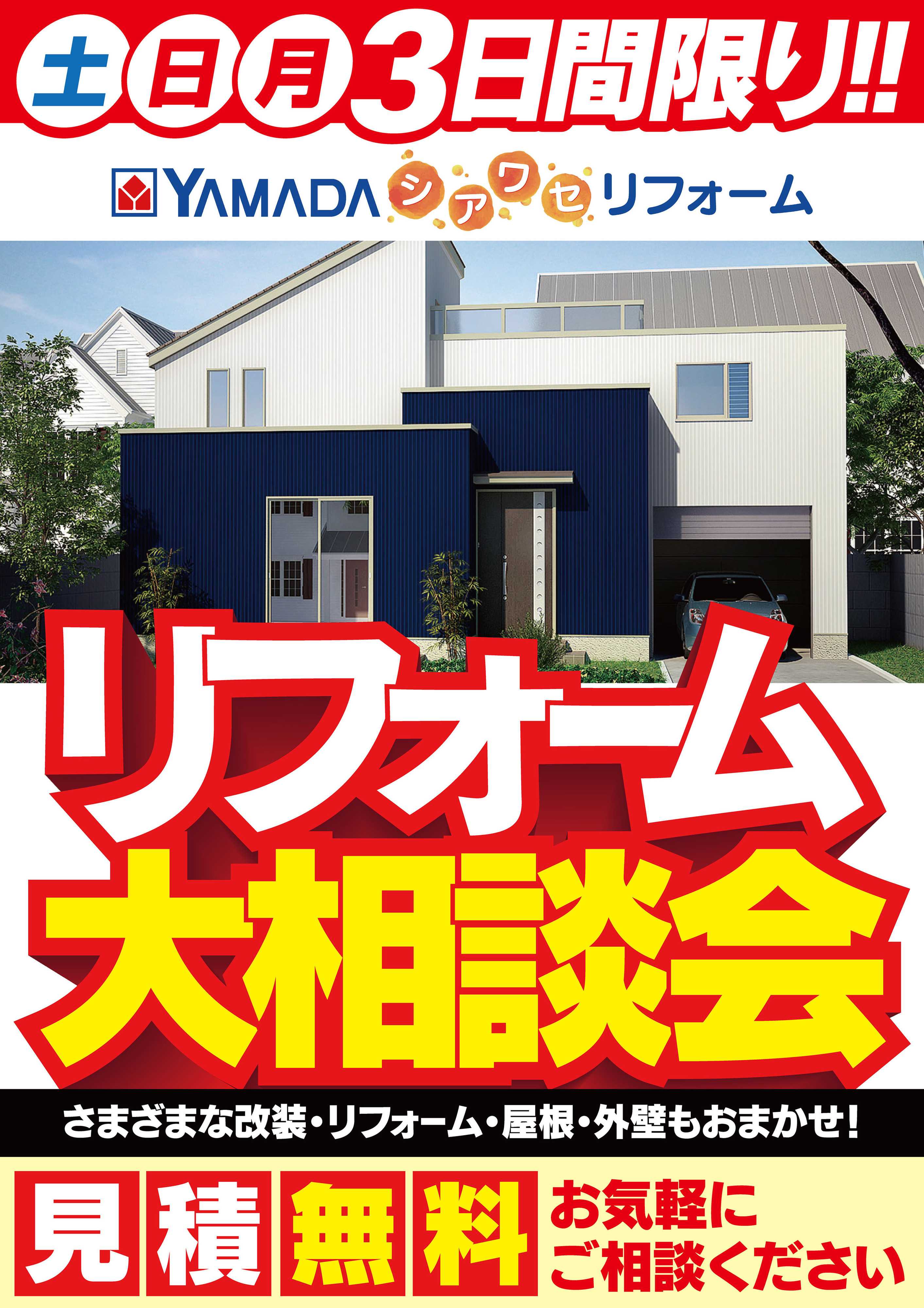ヤマダデンキ リフォーム大相談会