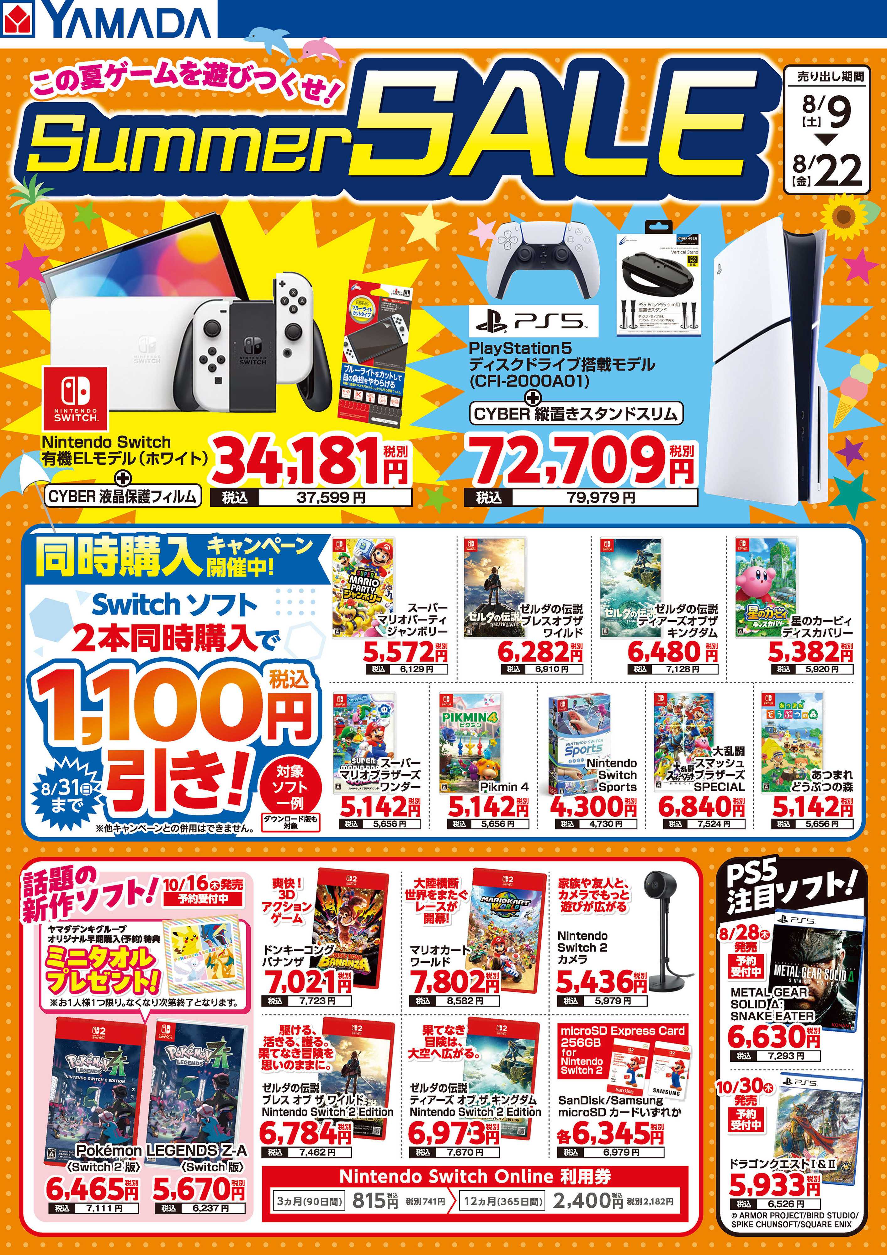 ヤマダデンキ ゲーム サマーセール！