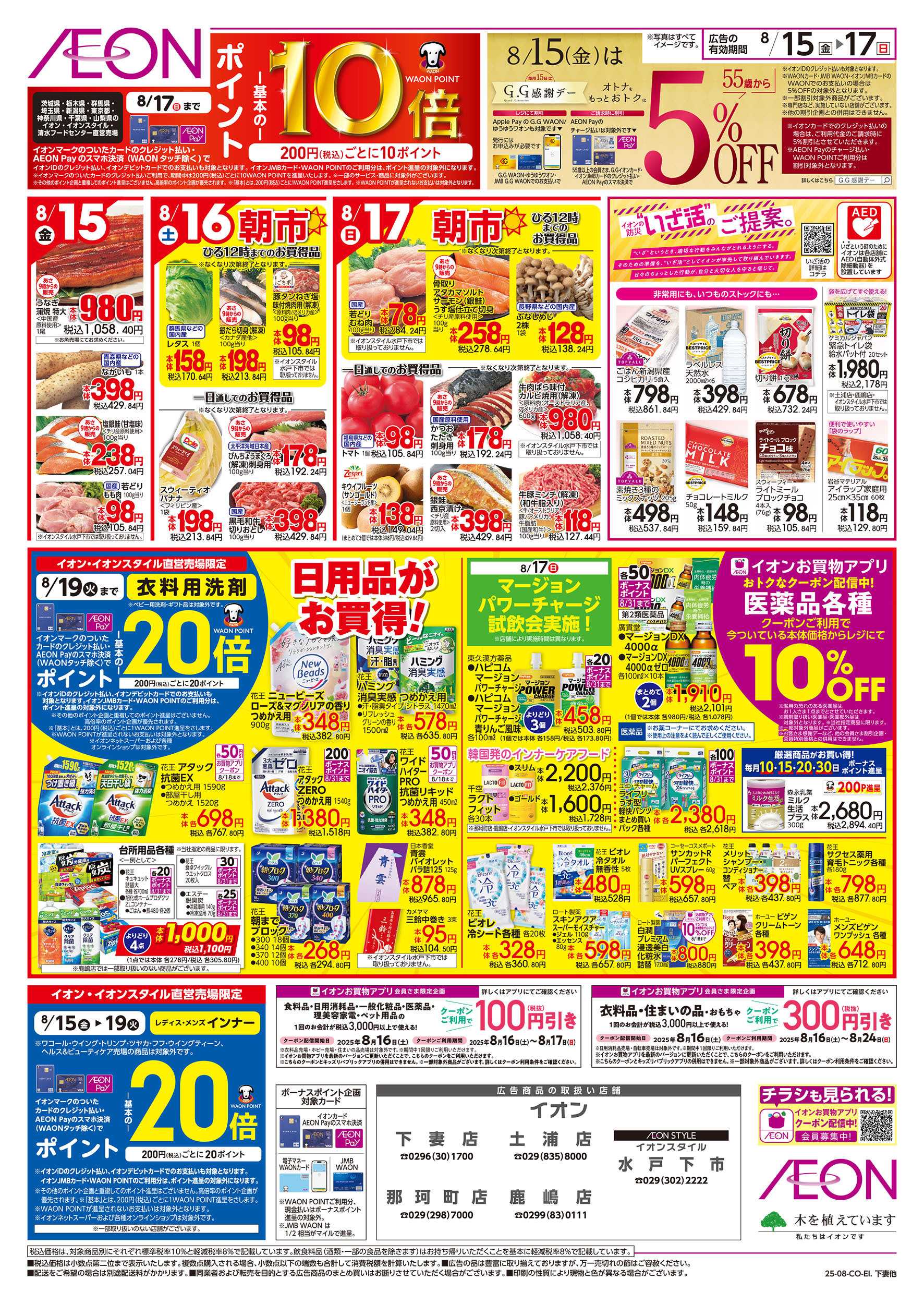 イオン 8/15号　食品満タンセール：裏面