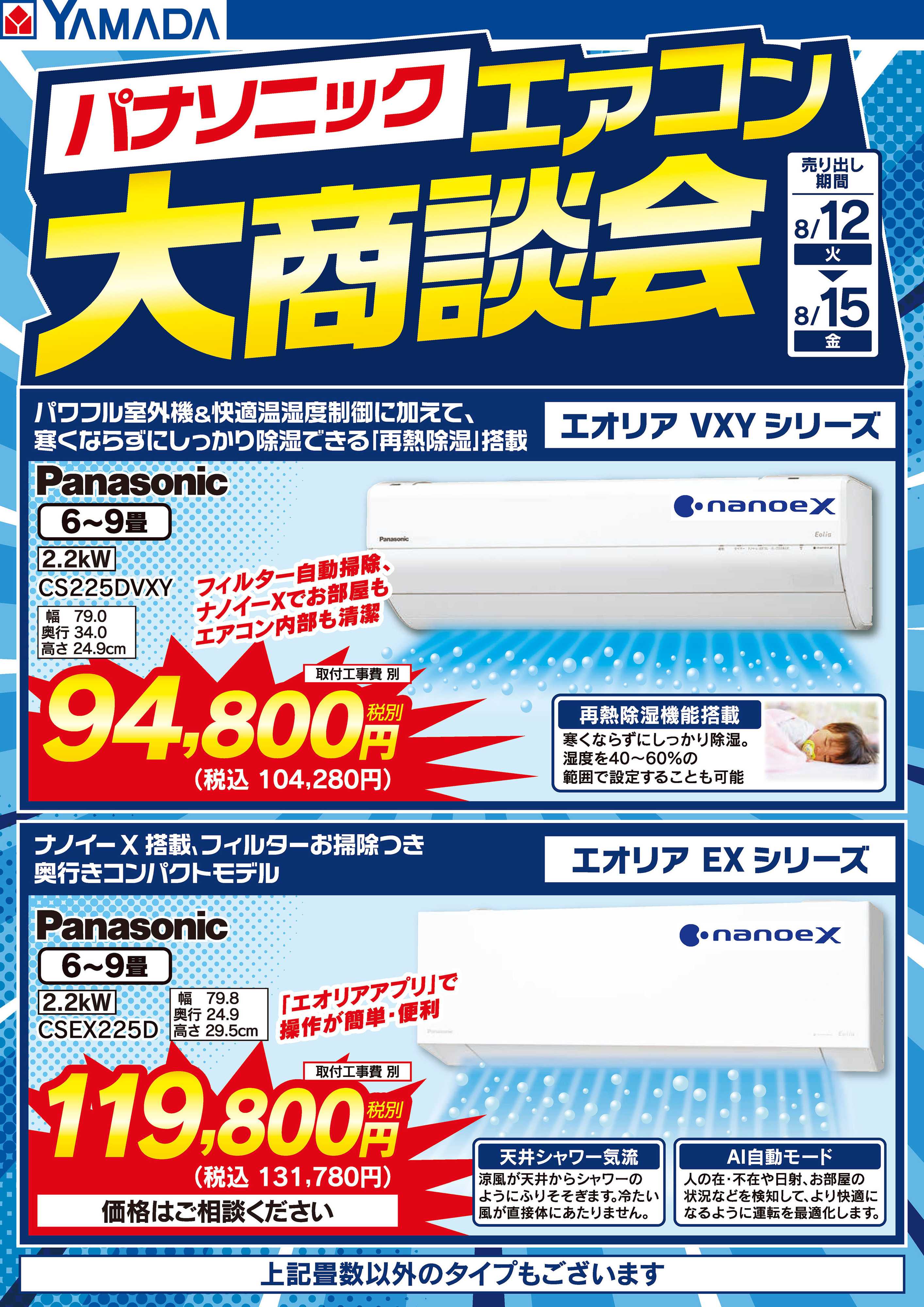 ヤマダデンキ パナソニック エアコン大商談会