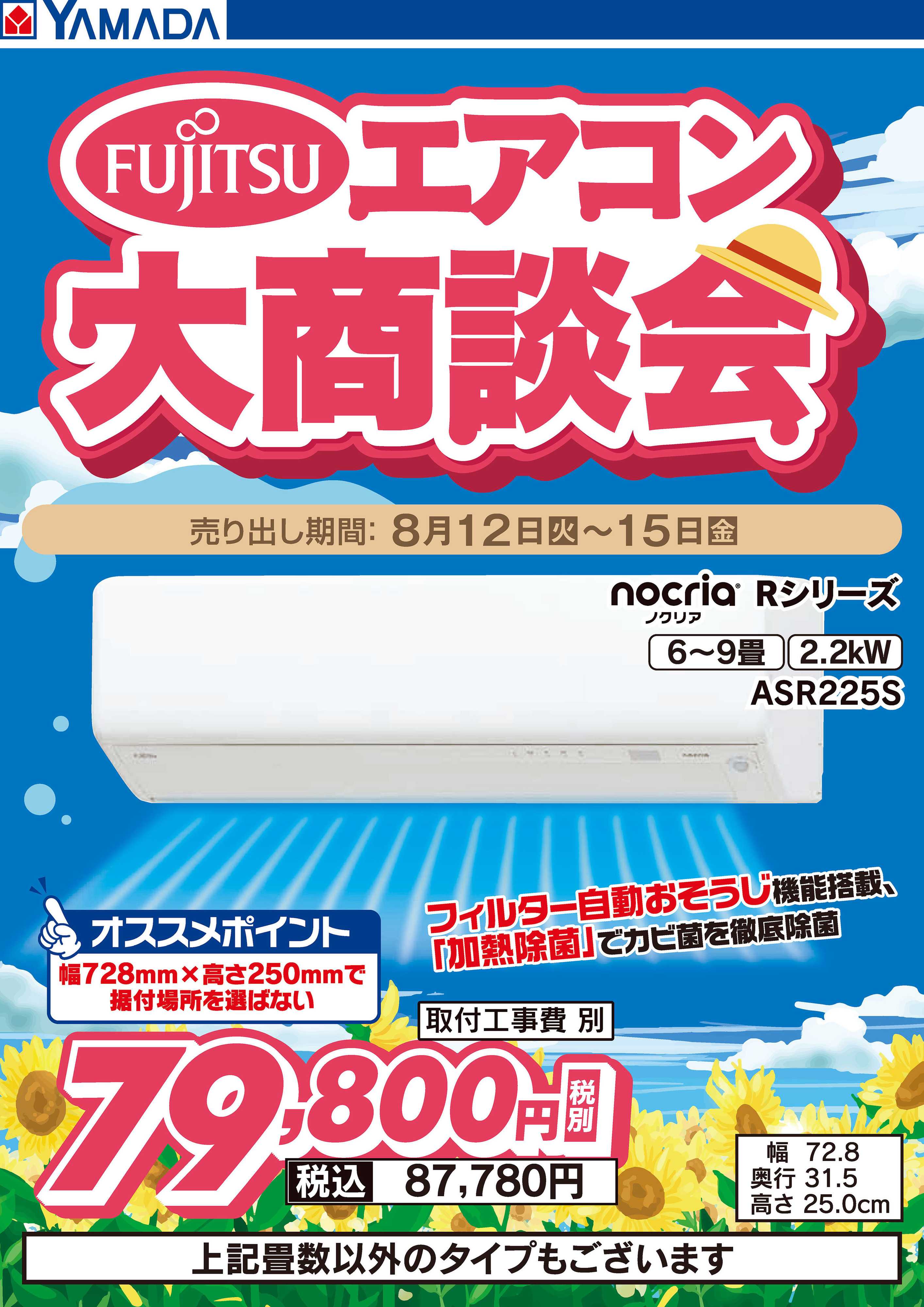 ヤマダデンキ 富士通 エアコン大商談会