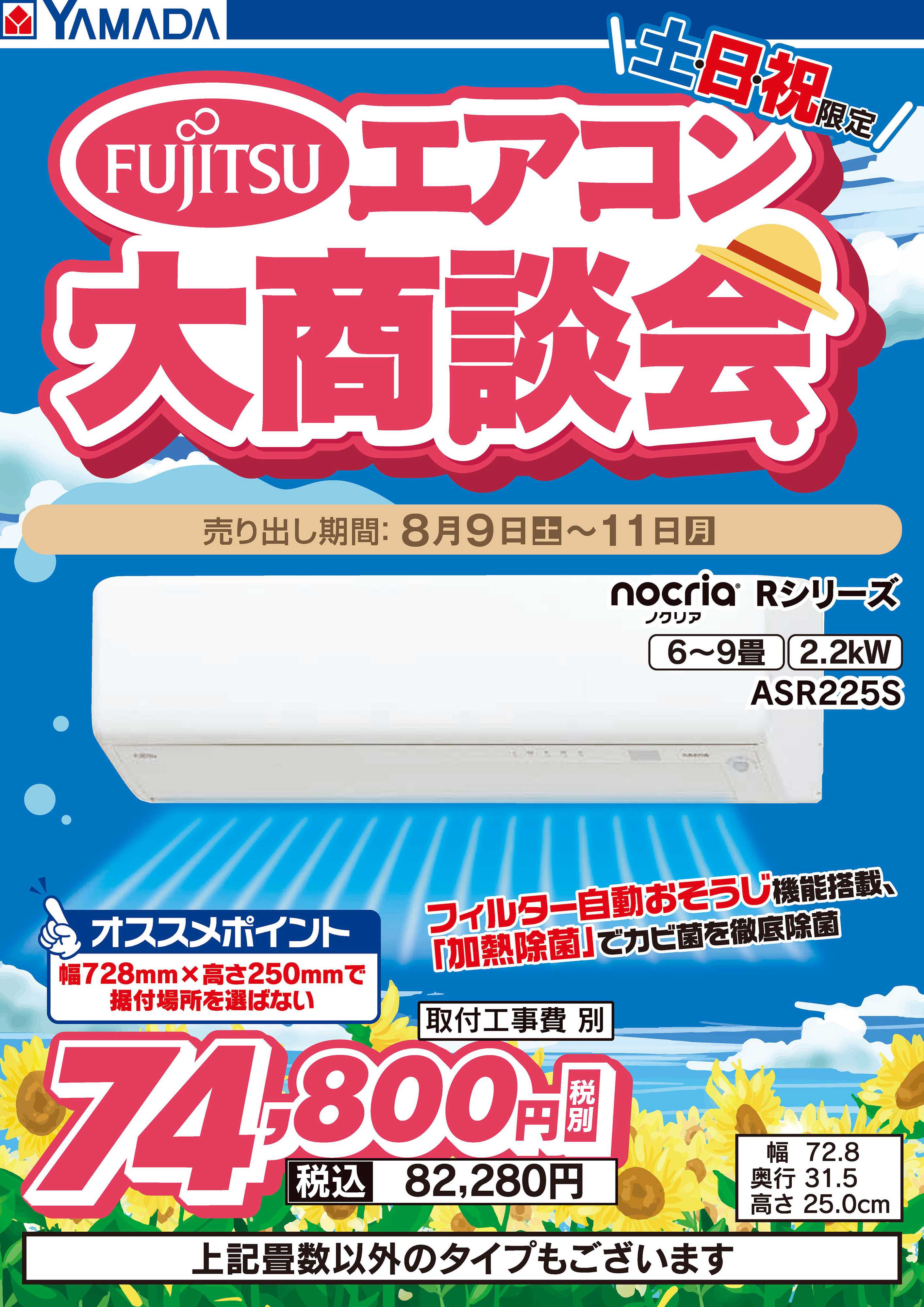 ヤマダデンキ 【土・日・月限定】富士通 エアコン大商談会