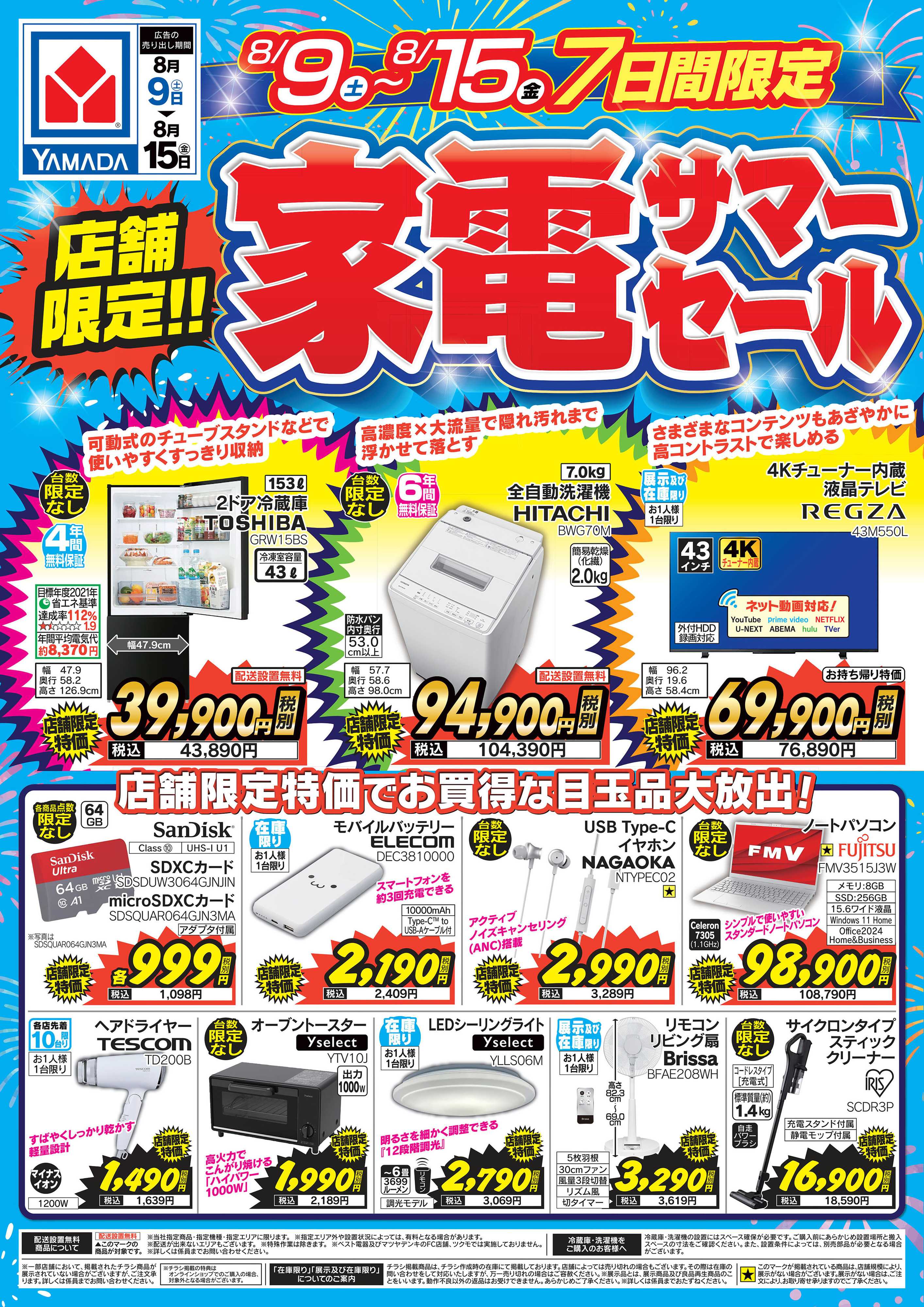 ヤマダデンキ 店舗限定！家電サマーセール！