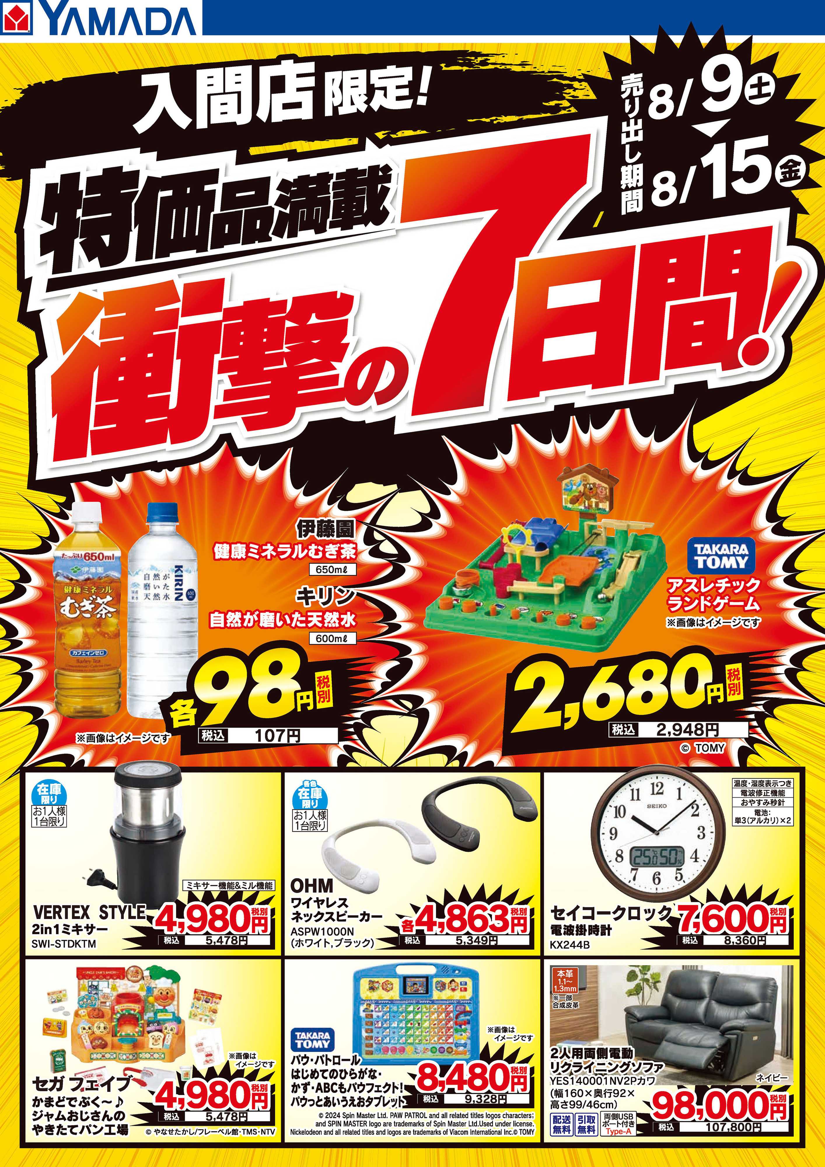 ヤマダデンキ 特価品満載！衝撃の7日間！