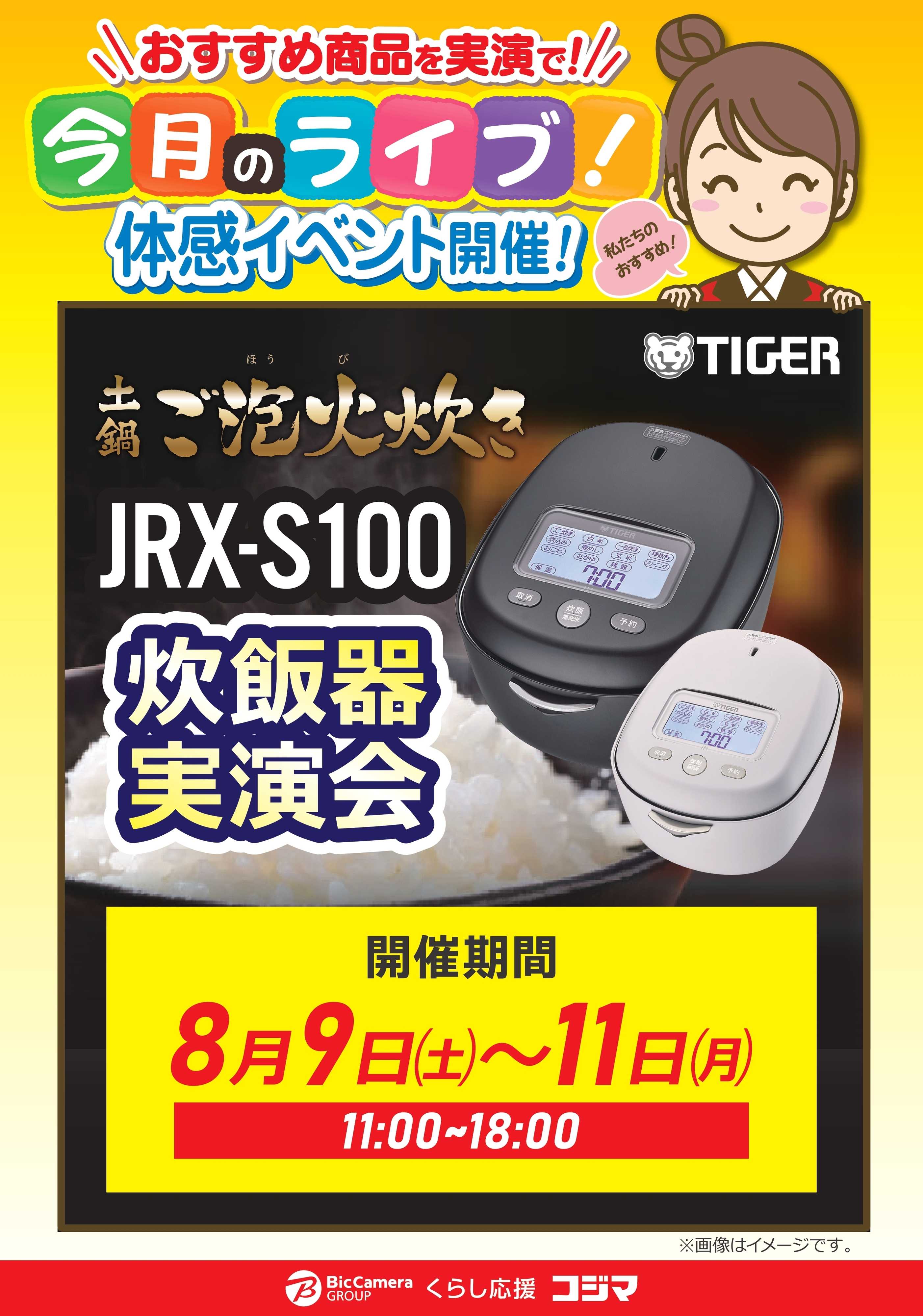 コジマ×ビックカメラ 【8/9(土)～11(月)】タイガー炊飯器実演会！