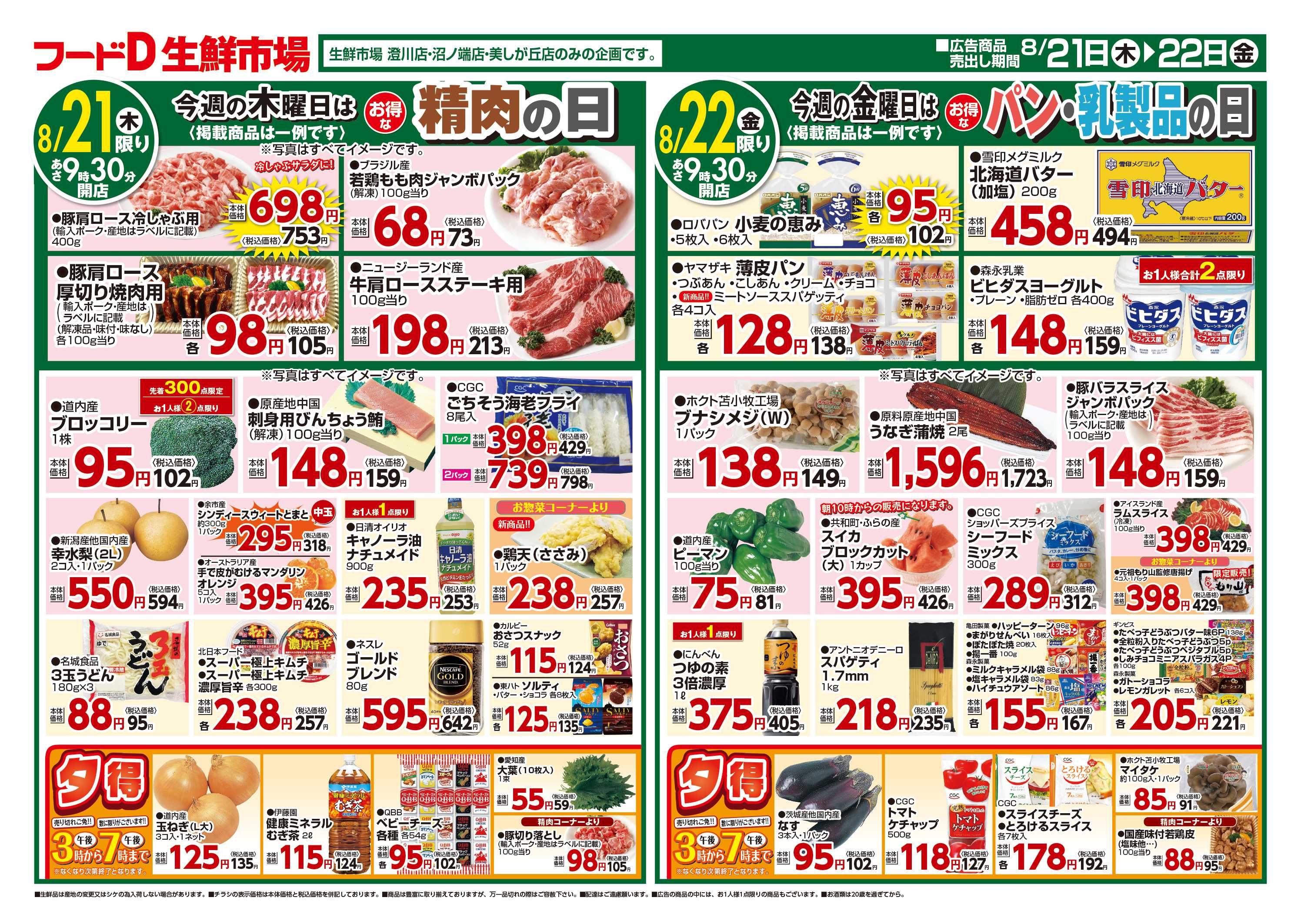 フードD 青果の日鮮魚の日精肉の日パン・乳製品の日