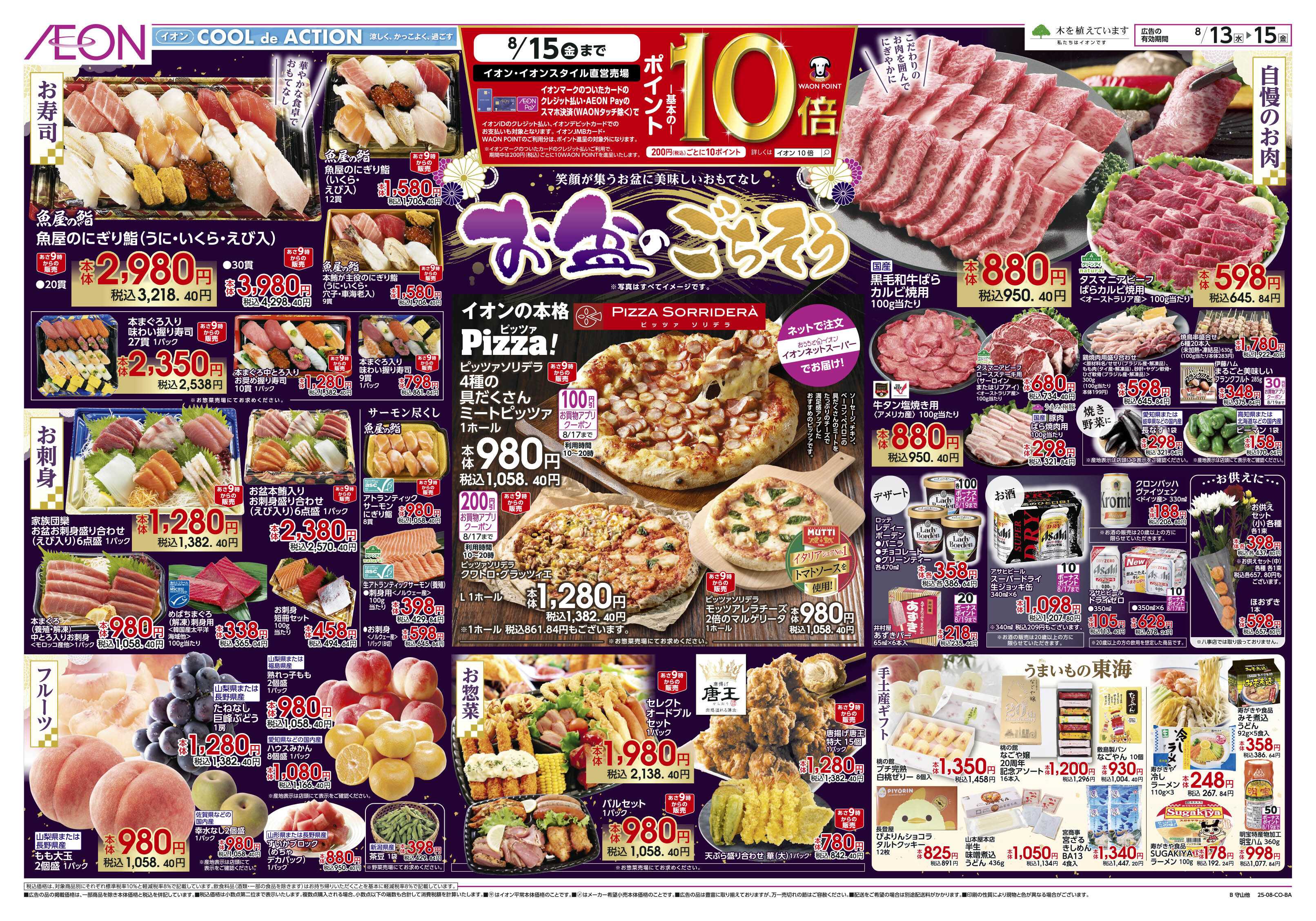 イオン 8/13~8/15