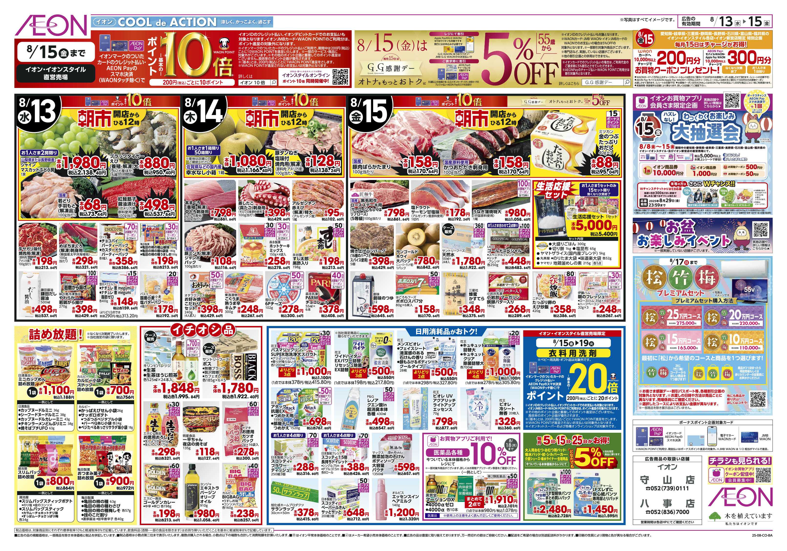イオン 8/13~8/15