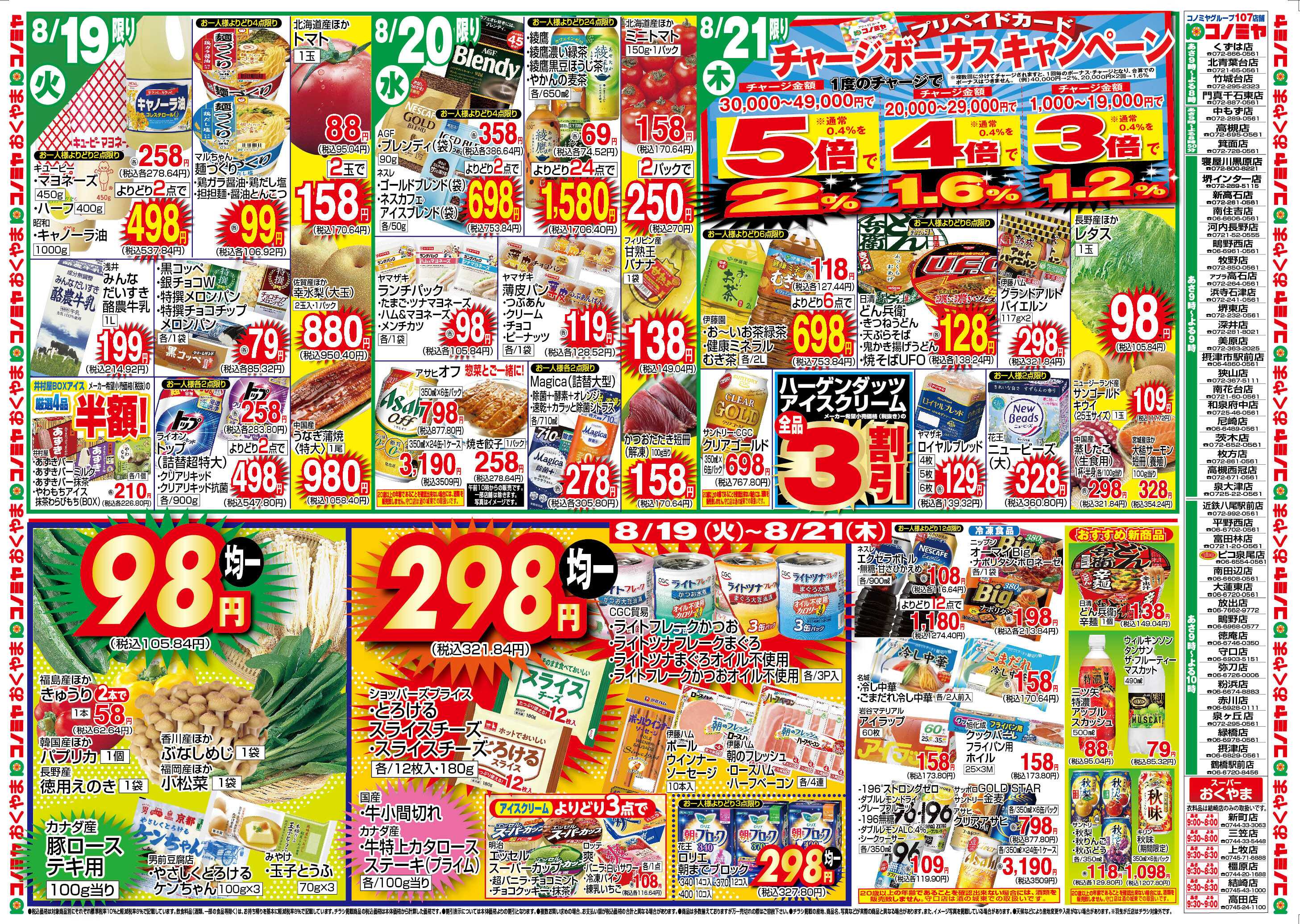 コノミヤ 8/19〜　98円均一・298円均一　〜8/24　決算大売り出し・中華＆スタミナフェア