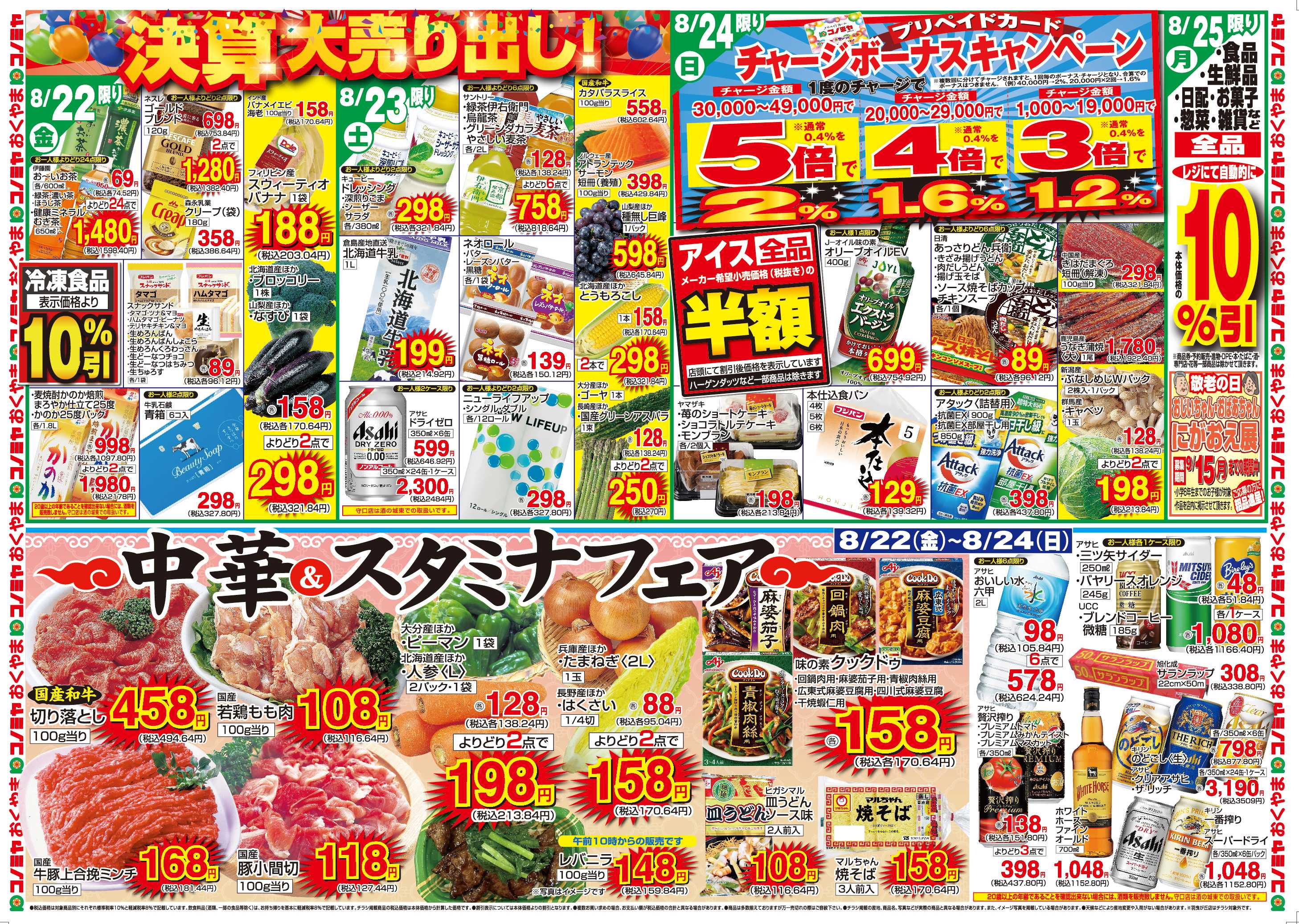 コノミヤ 8/19〜　98円均一・298円均一　〜8/24　決算大売り出し・中華＆スタミナフェア