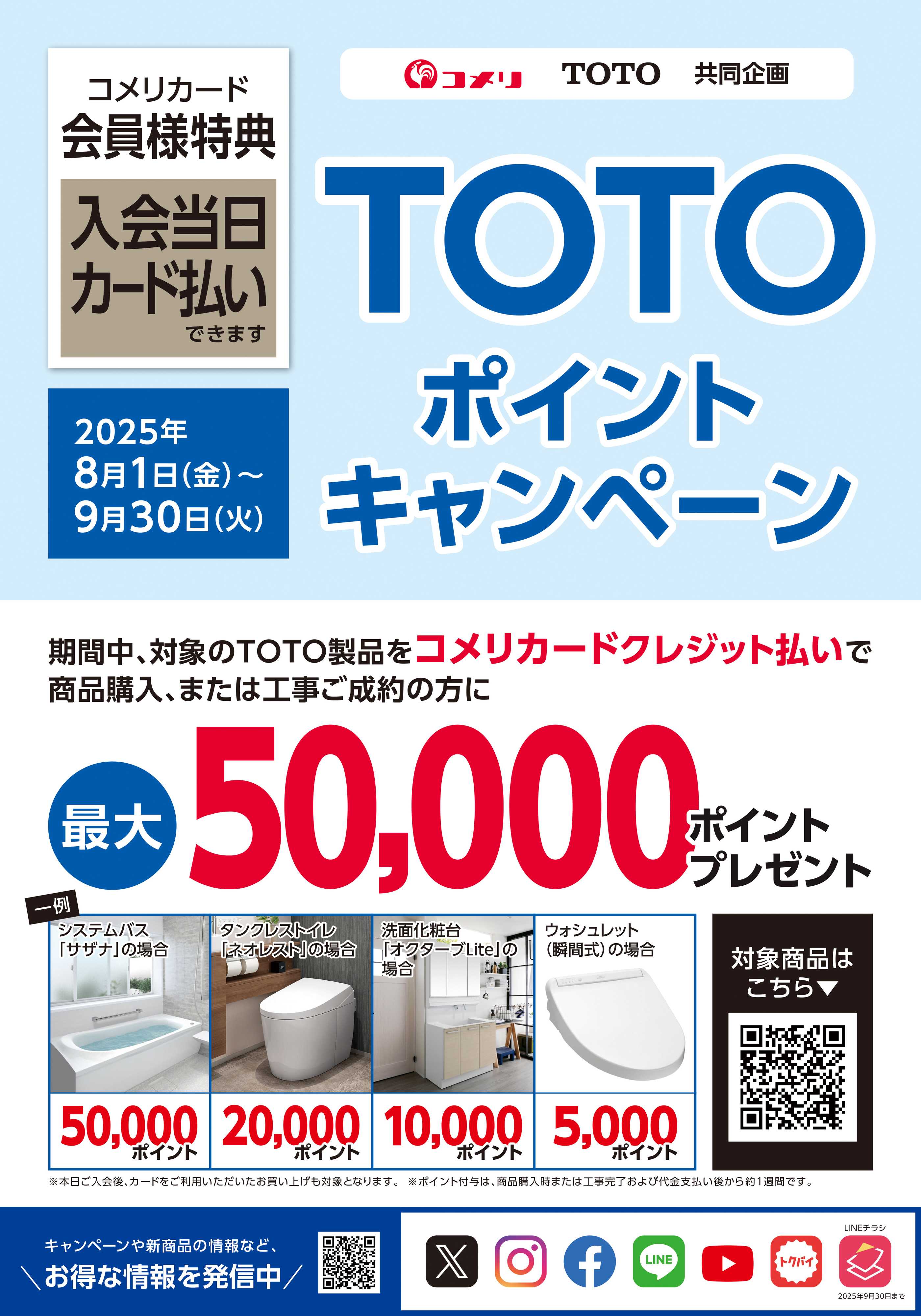 コメリハード＆グリーン TOTOポイントキャンペーン