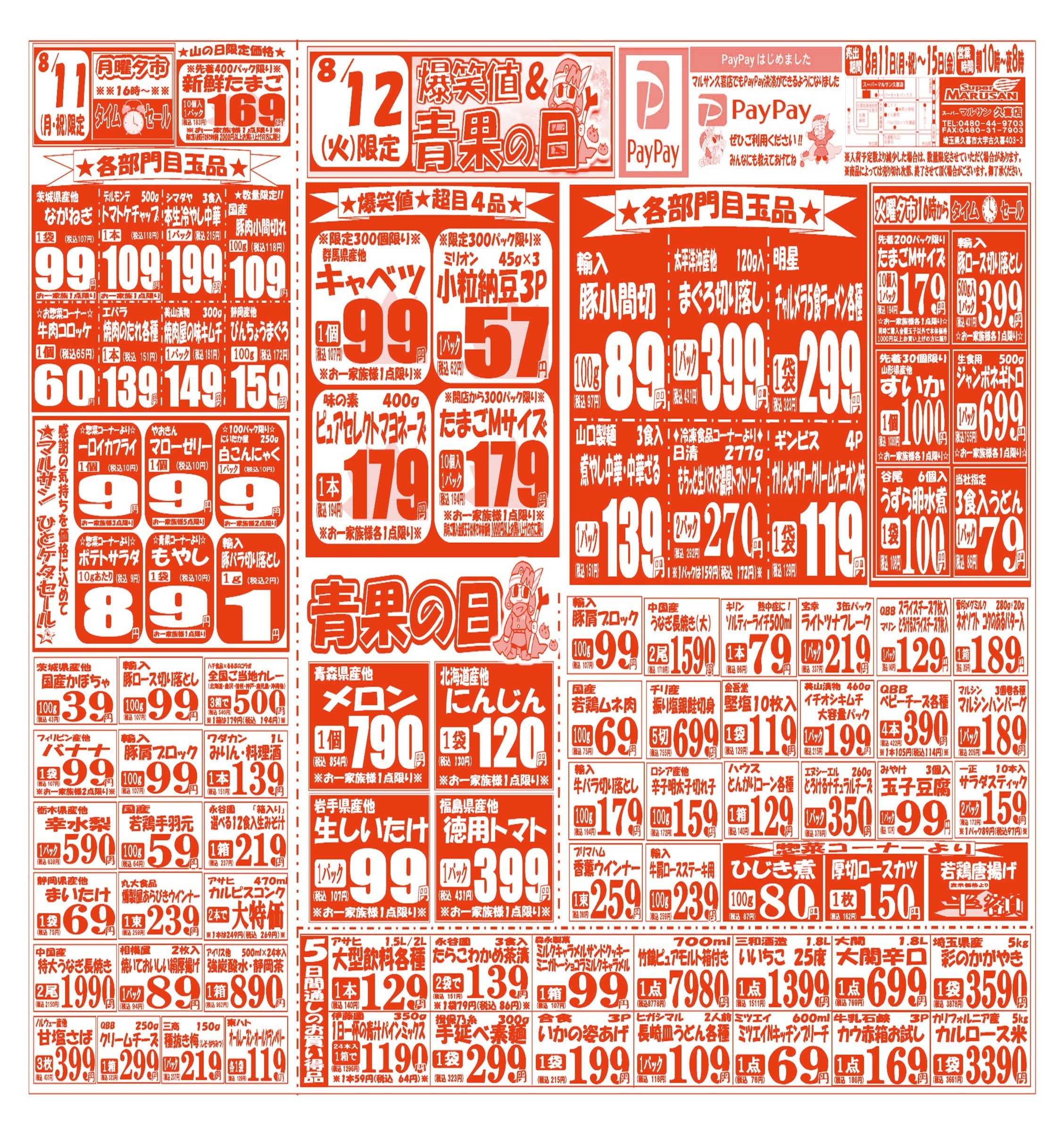 スーパーマルサン 【8月11日(月)～8月15日(金)】 お買い得品のご案内です!!