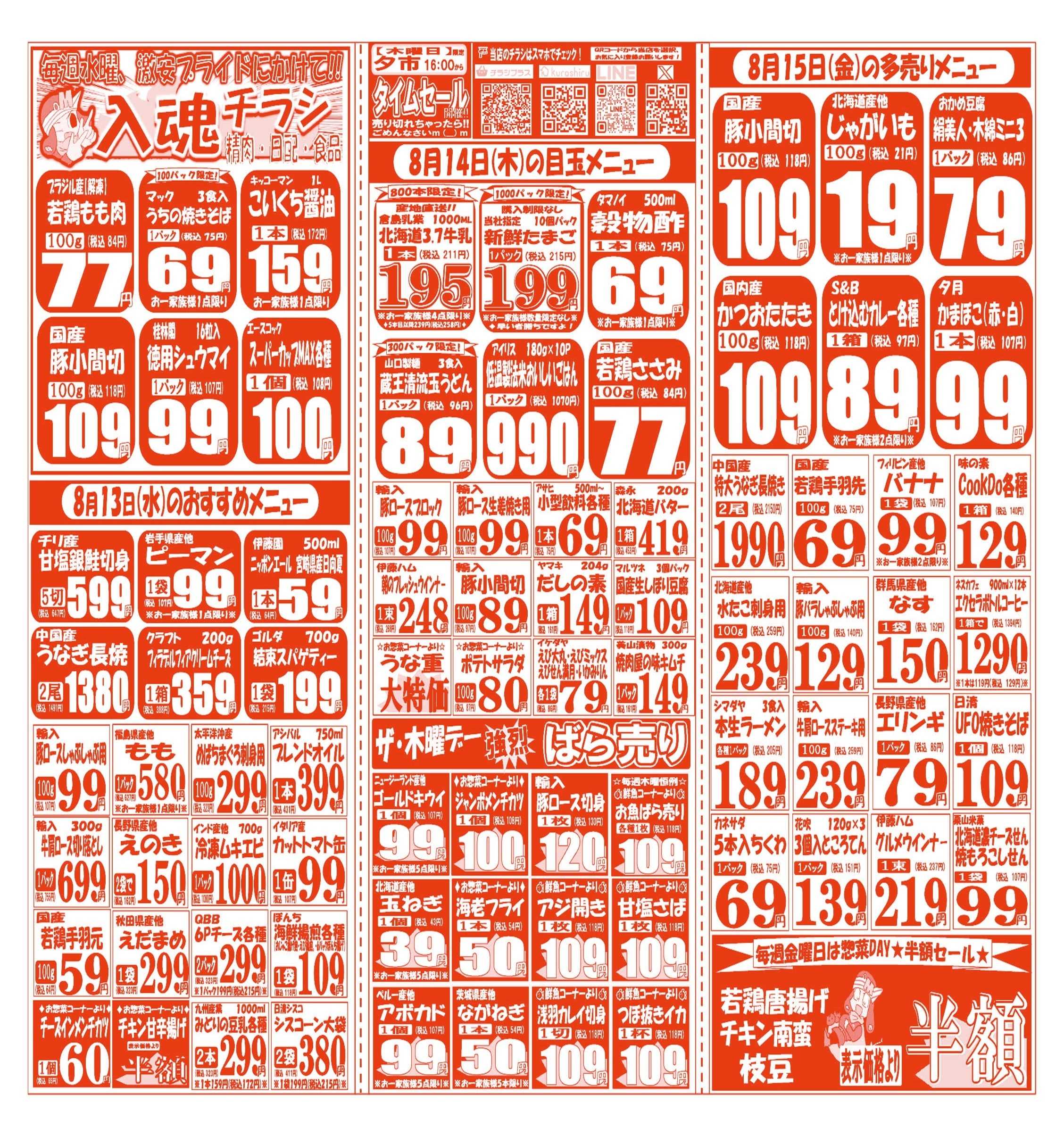 スーパーマルサン 【8月11日(月)～8月15日(金)】 お買い得品のご案内です!!