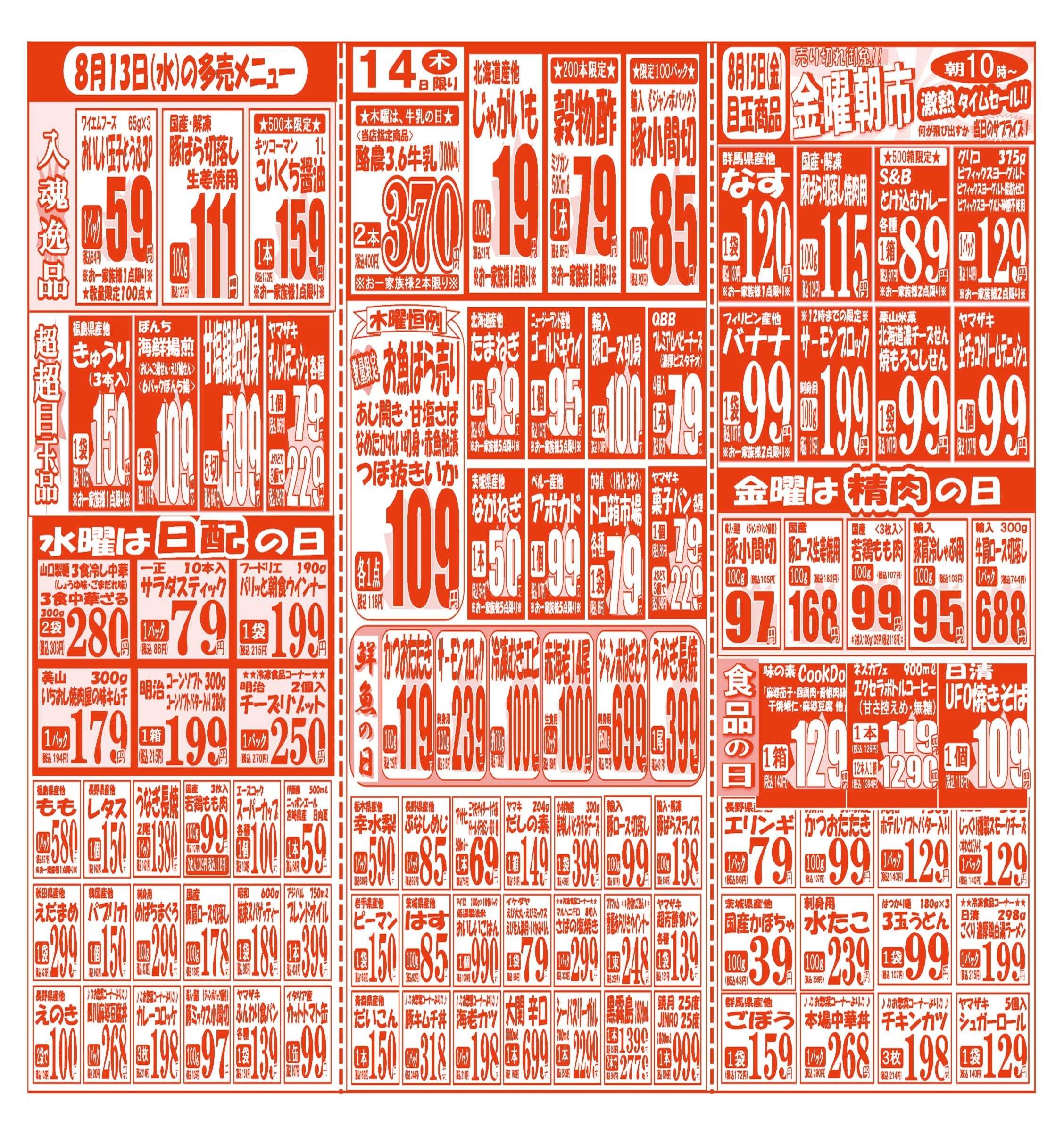 スーパーマルサン 【8月11日(月)～8月15日(金)】 お買い得品のご案内です!!